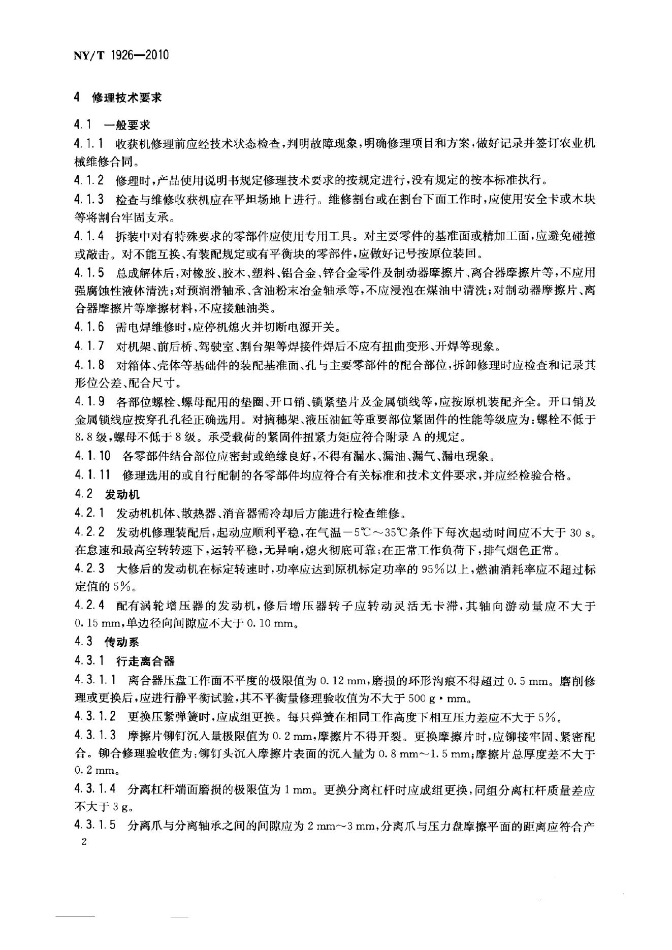 NY/T 1926-2010 标准预览