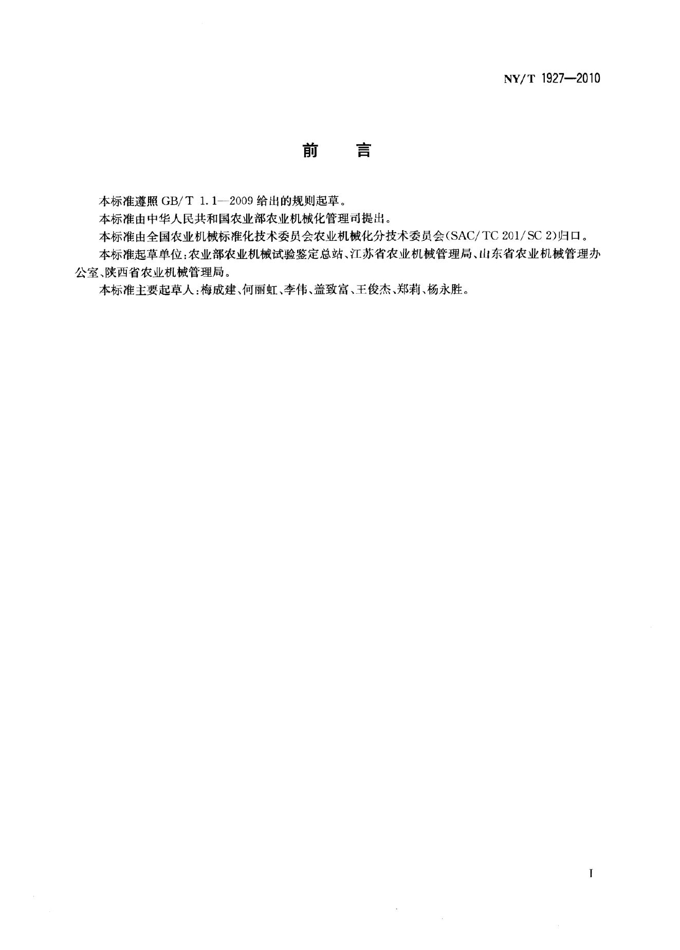 NY/T 1927-2010 标准预览