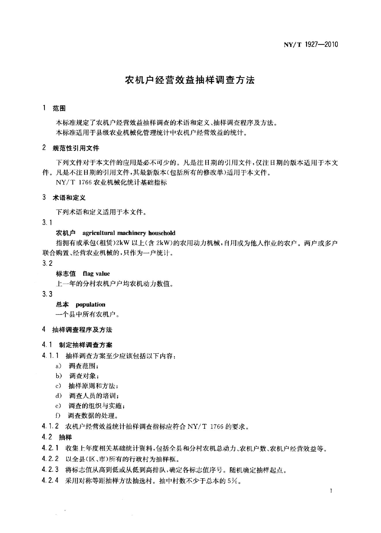 NY/T 1927-2010 标准预览