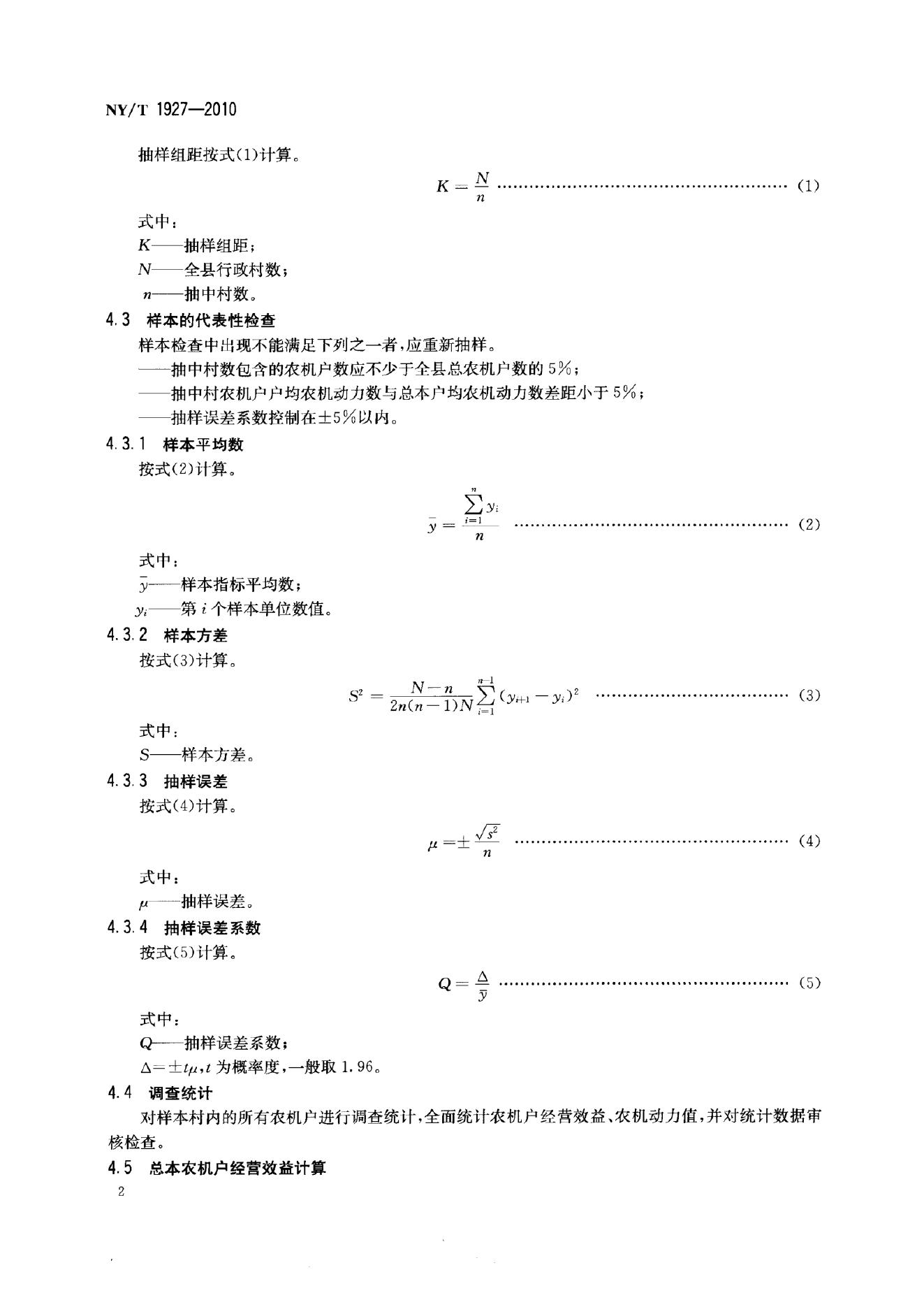 NY/T 1927-2010 标准预览