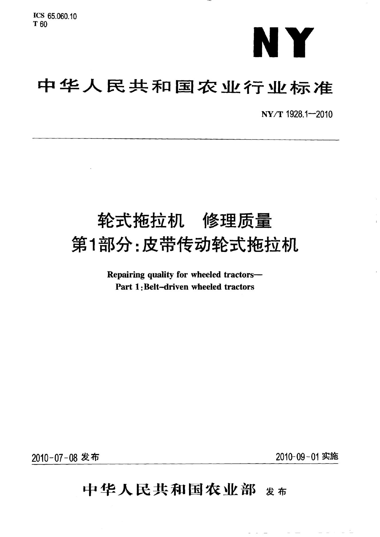 NY/T 1928.1-2010 标准预览