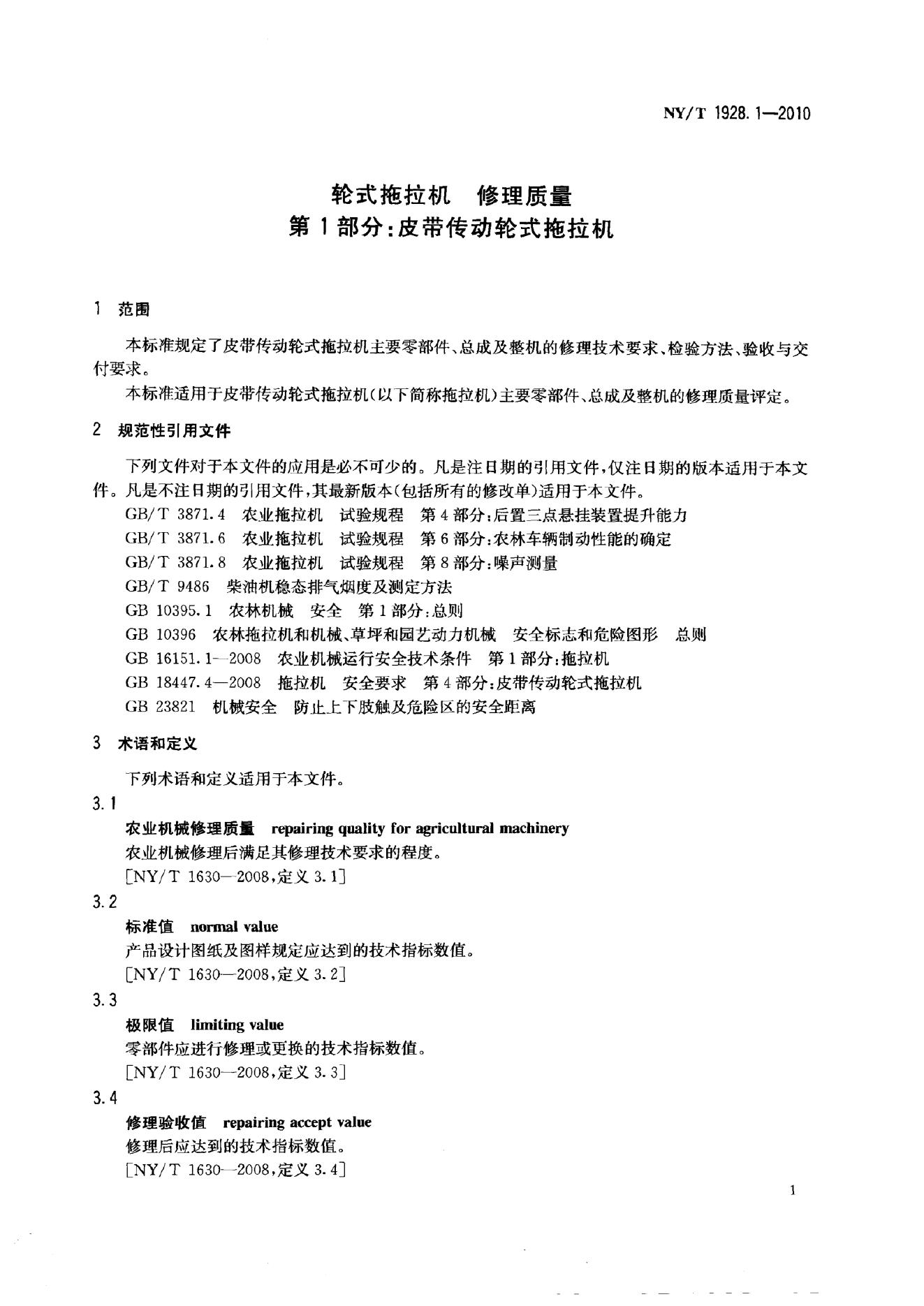 NY/T 1928.1-2010 标准预览