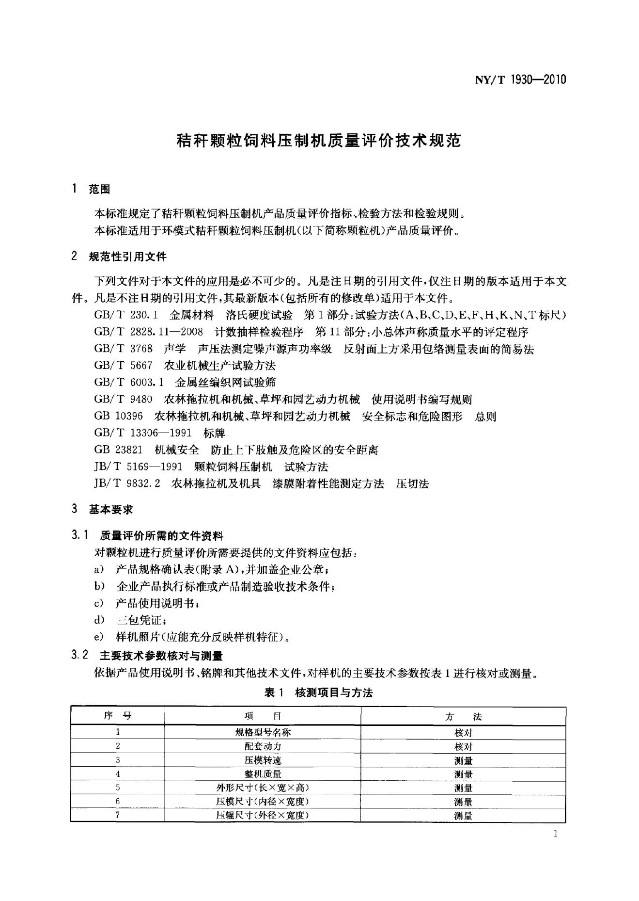 NY/T 1930-2010 标准预览