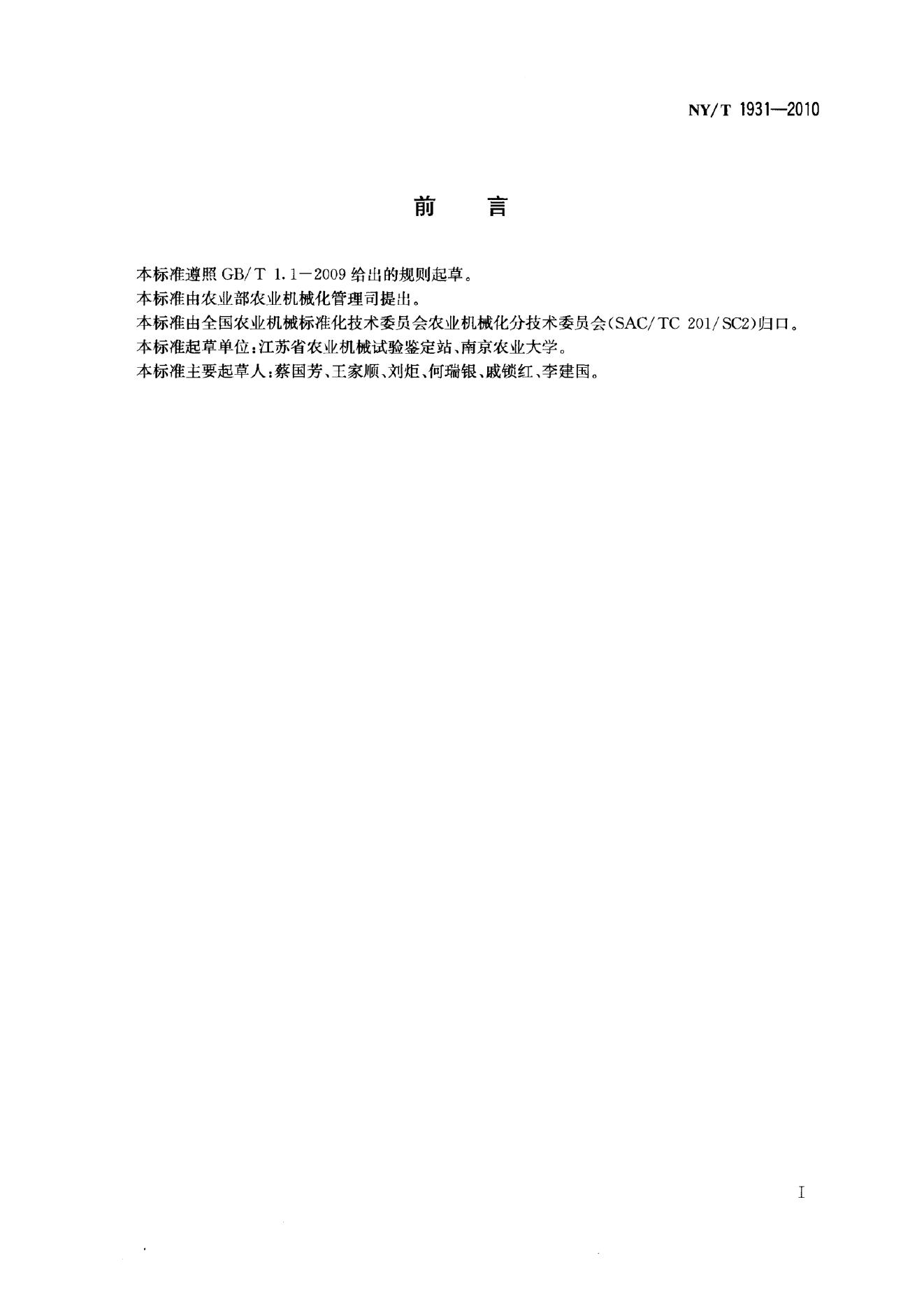 NY/T 1931-2010 标准预览