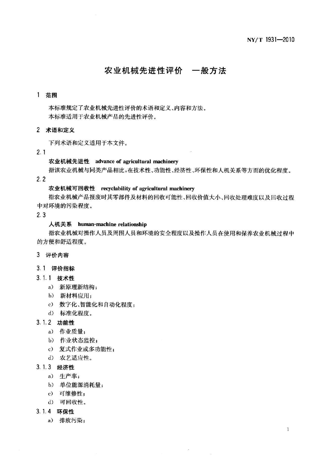 NY/T 1931-2010 标准预览