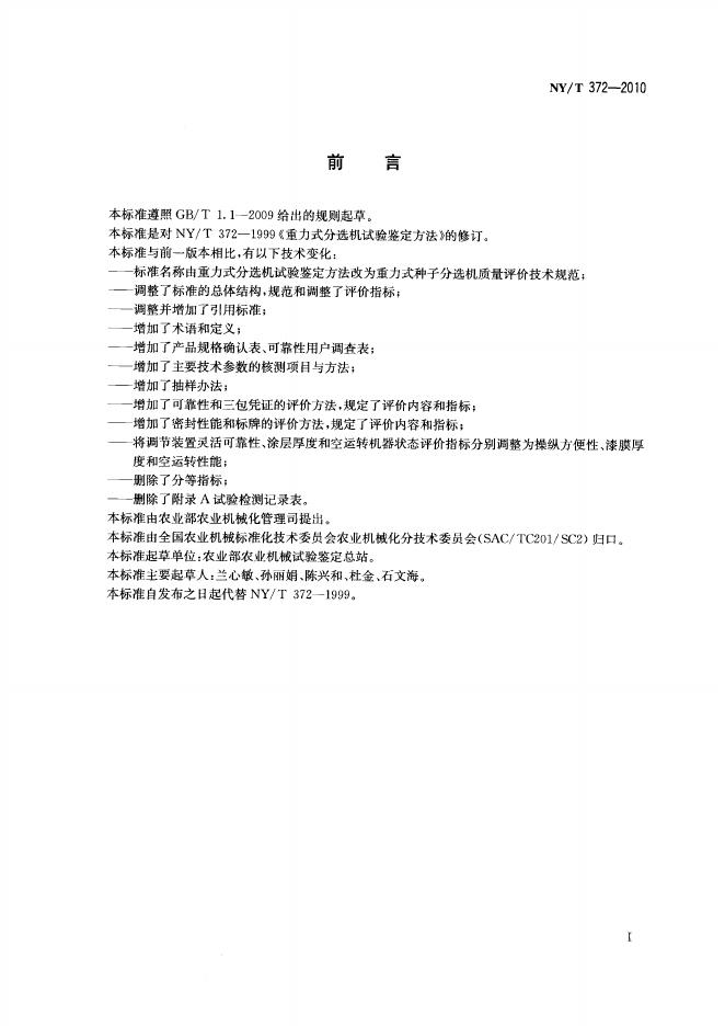 NY/T 372-2010 标准预览