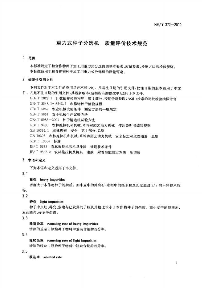 NY/T 372-2010 标准预览