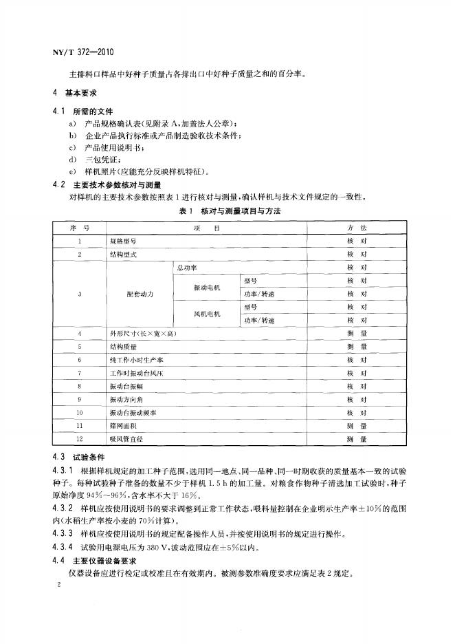 NY/T 372-2010 标准预览