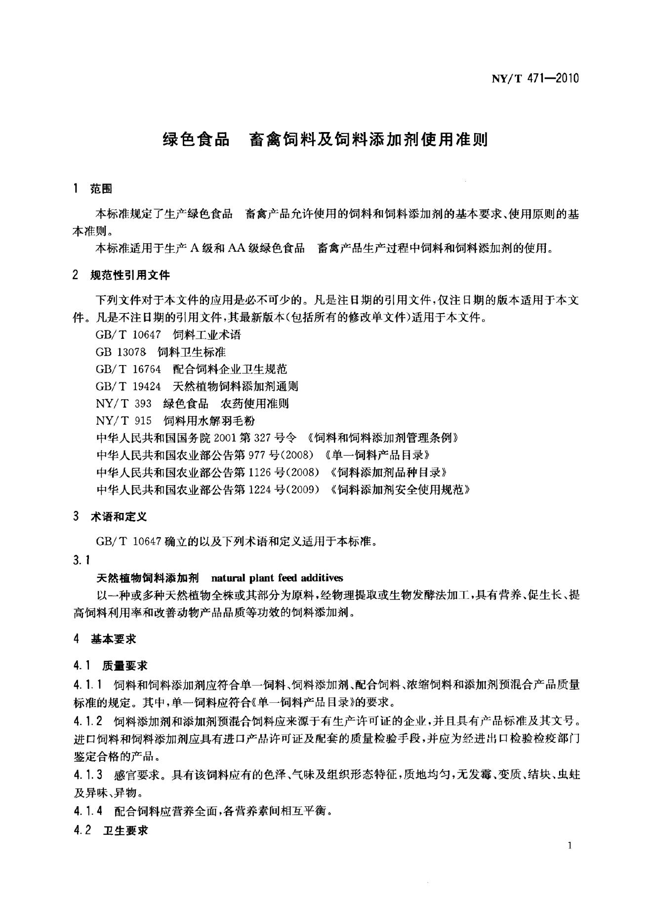NY/T 471-2010 标准预览