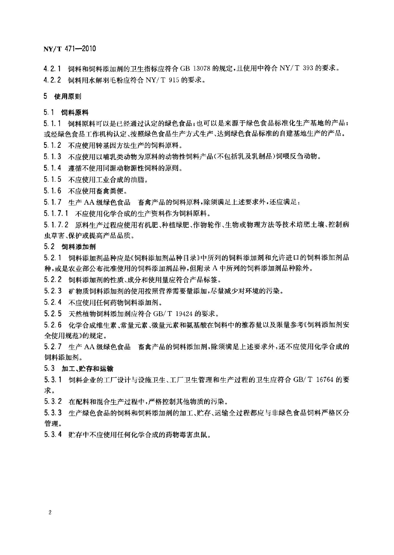 NY/T 471-2010 标准预览