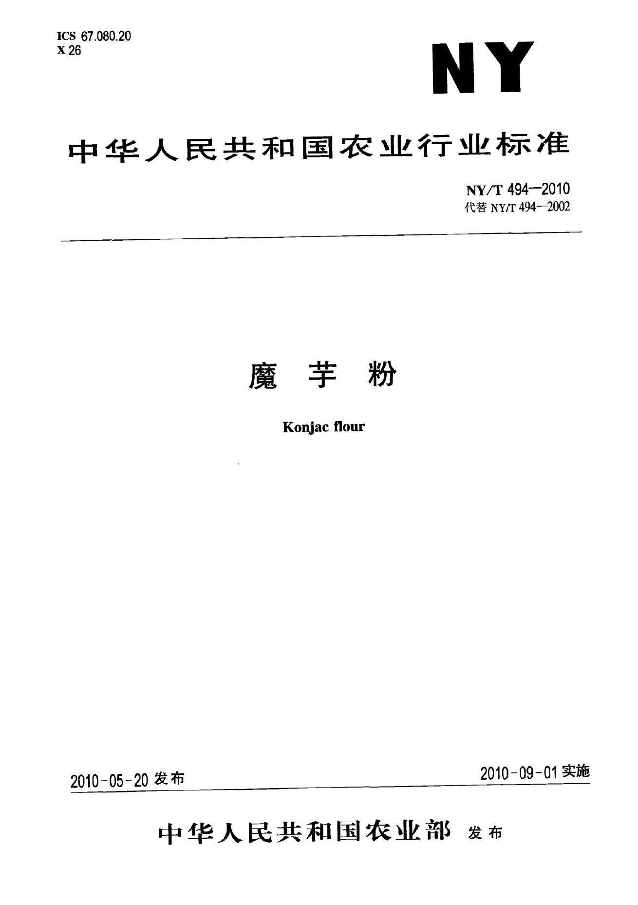 NY/T 494-2010 标准预览