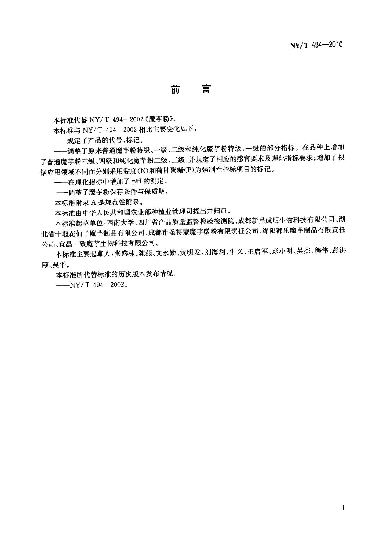 NY/T 494-2010 标准预览