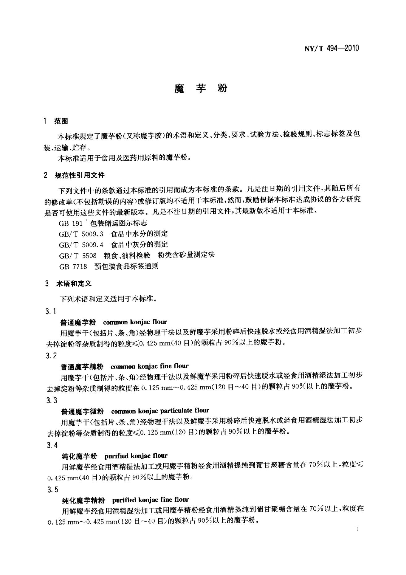 NY/T 494-2010 标准预览