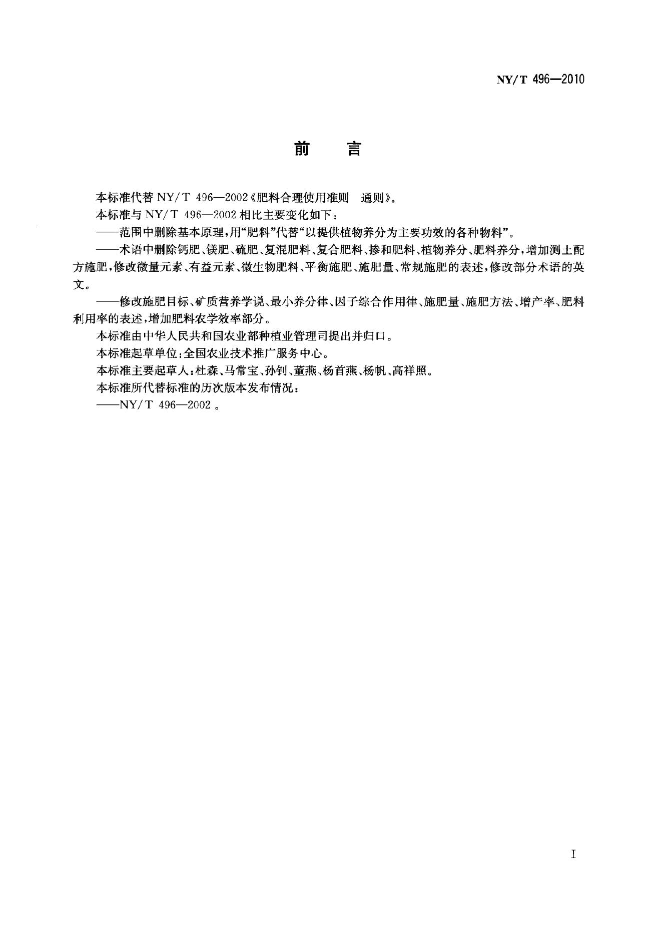 NY/T 496-2010 标准预览