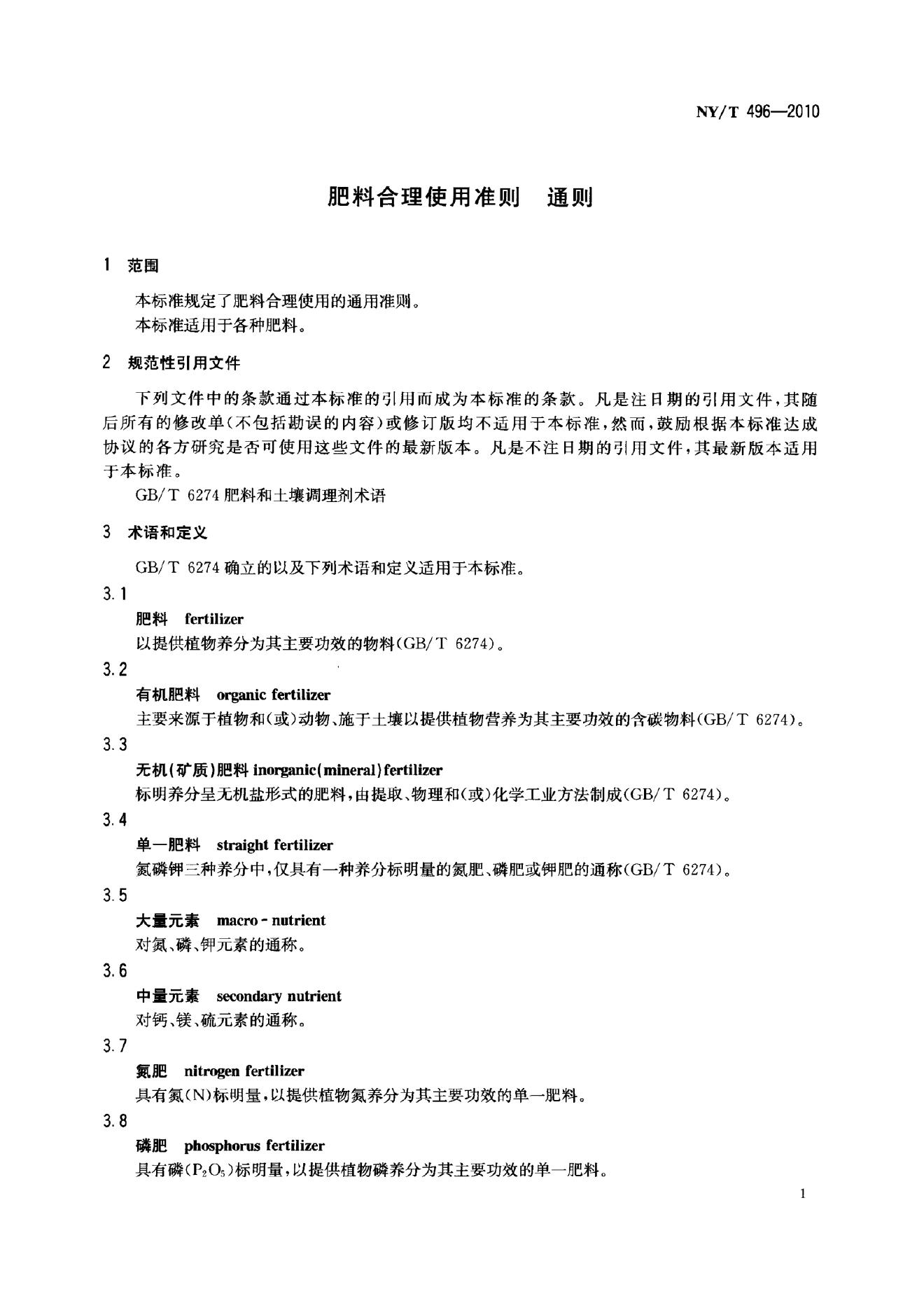 NY/T 496-2010 标准预览