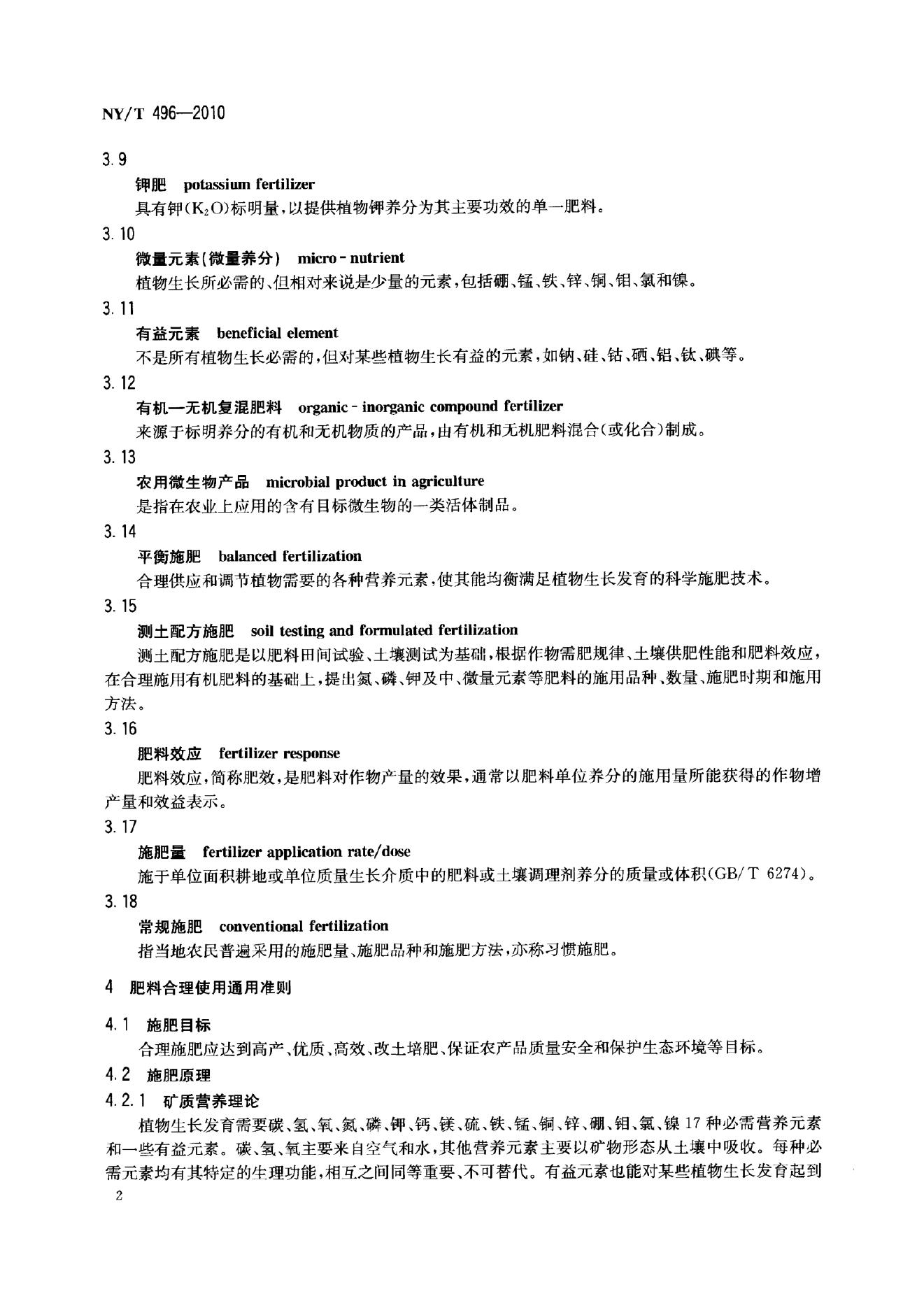 NY/T 496-2010 标准预览