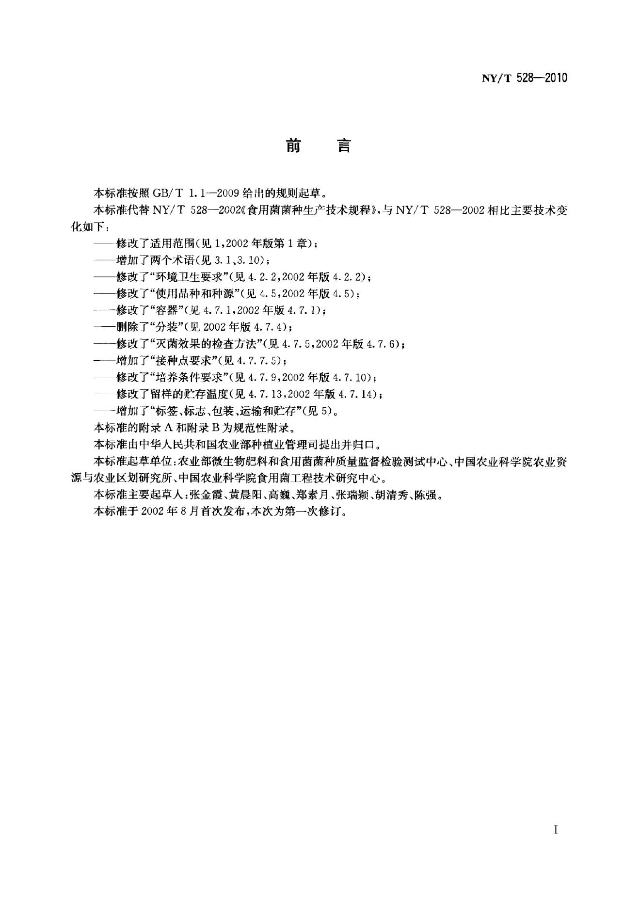 NY/T 528-2010 标准预览