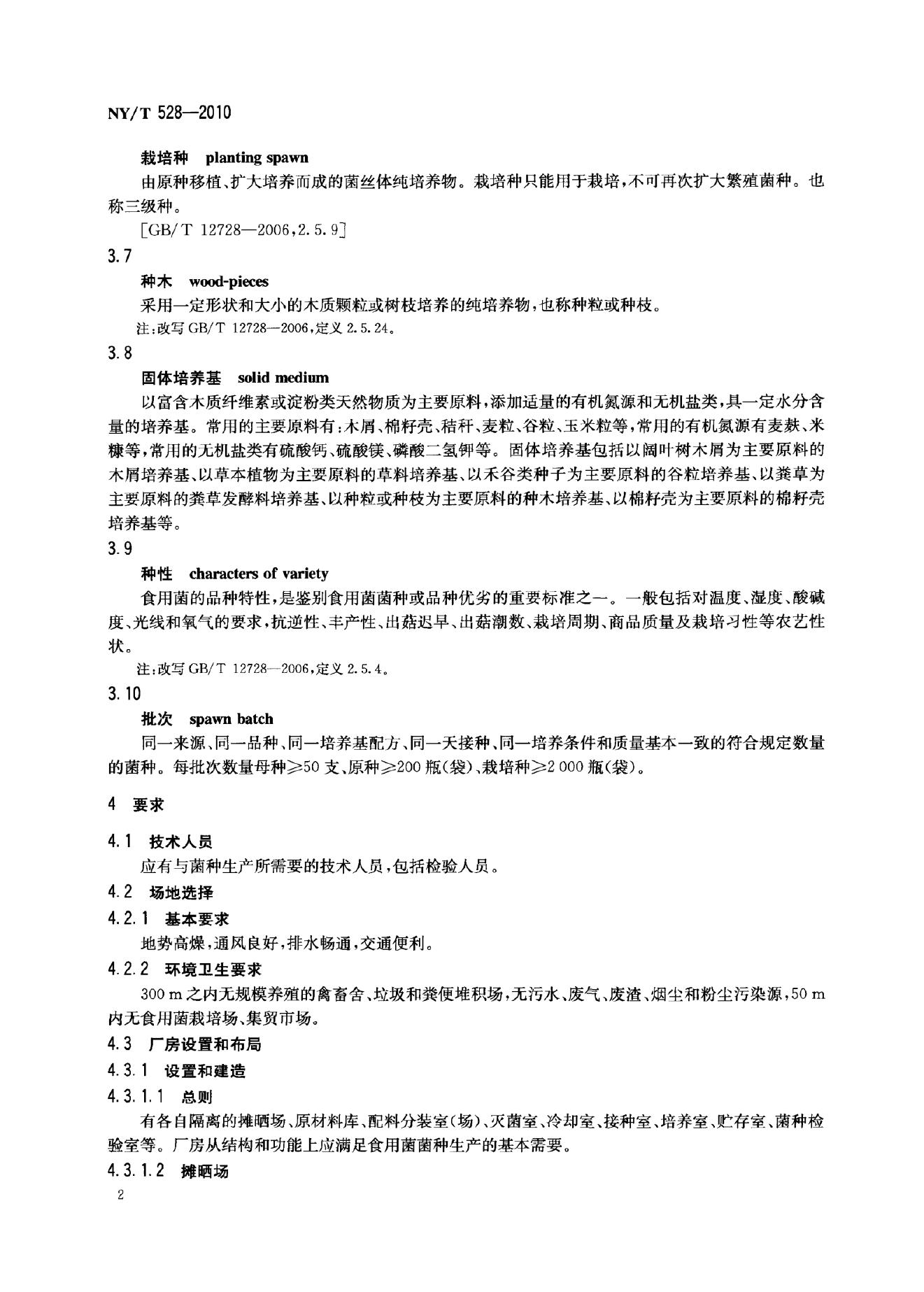 NY/T 528-2010 标准预览