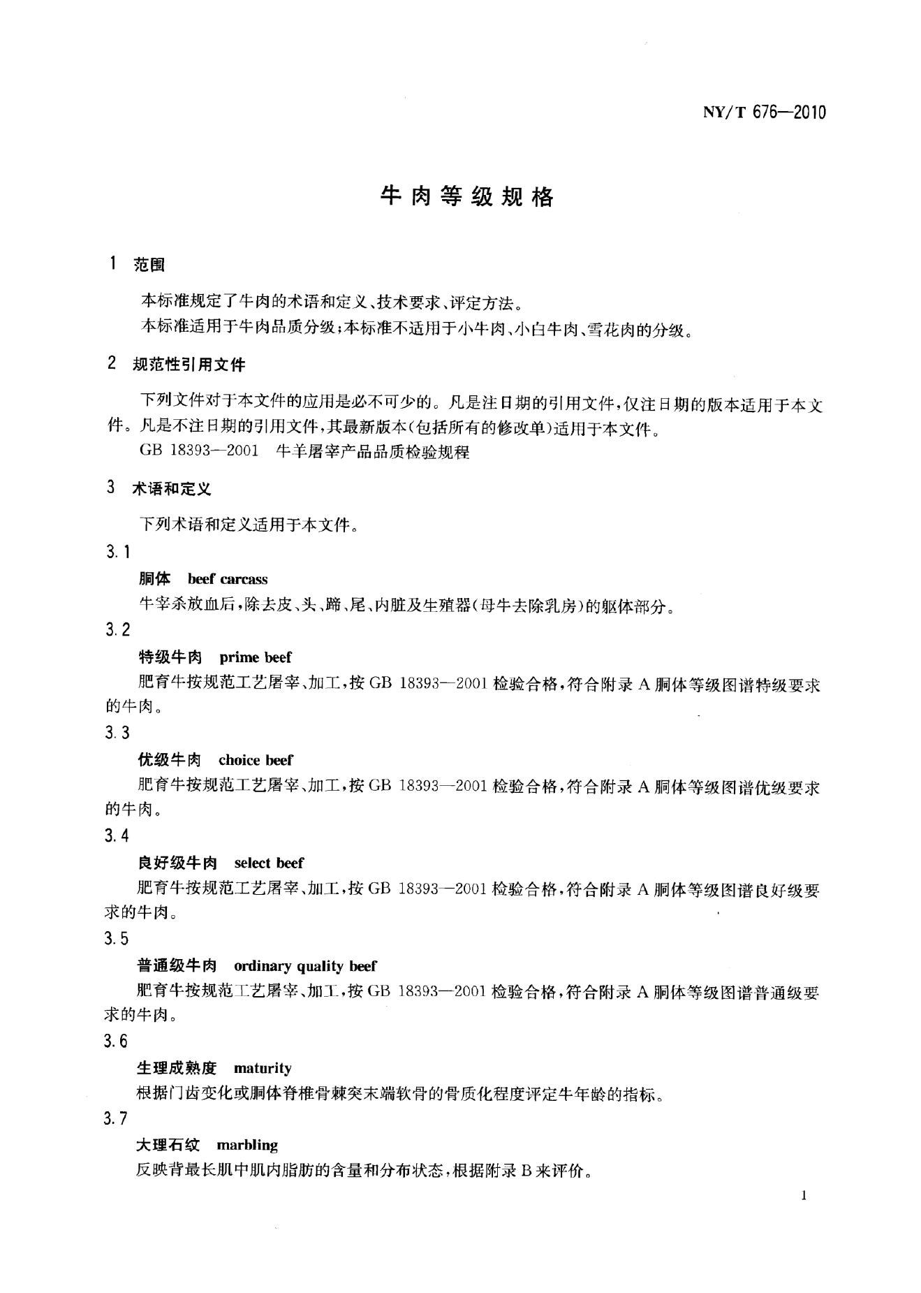 NY/T 676-2010 标准预览