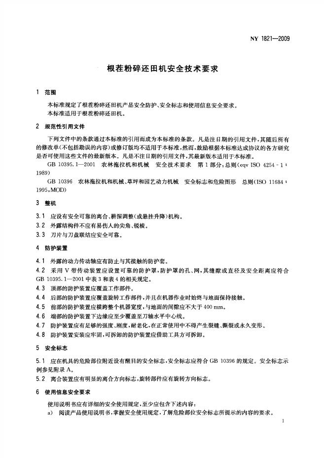 NY 1821-2009 标准预览