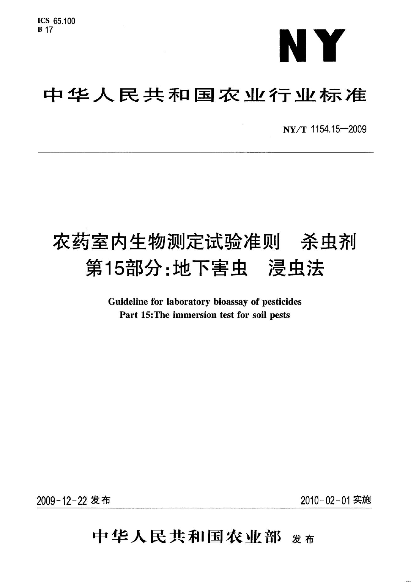 NY/T 1154.15-2009 标准预览