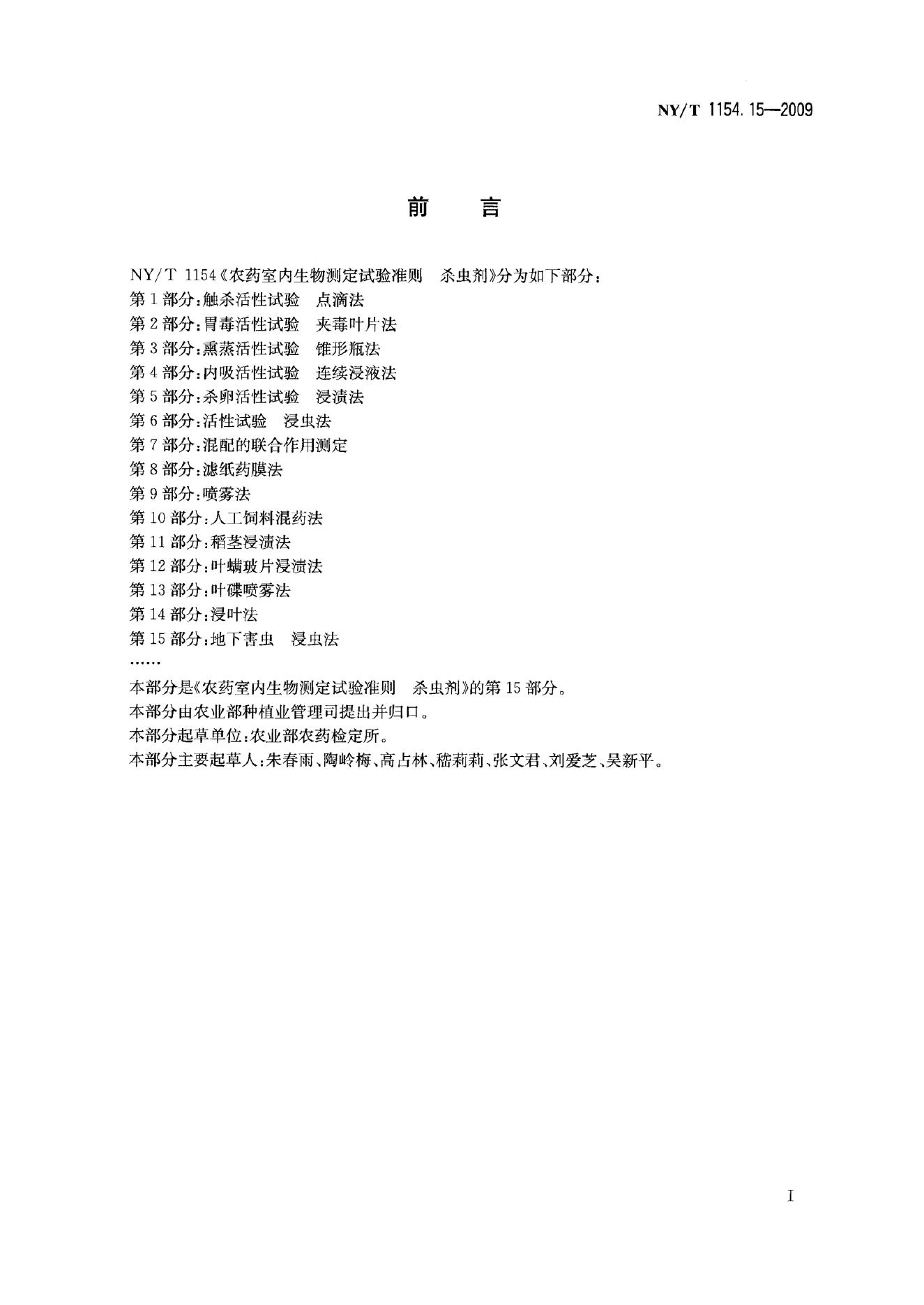 NY/T 1154.15-2009 标准预览