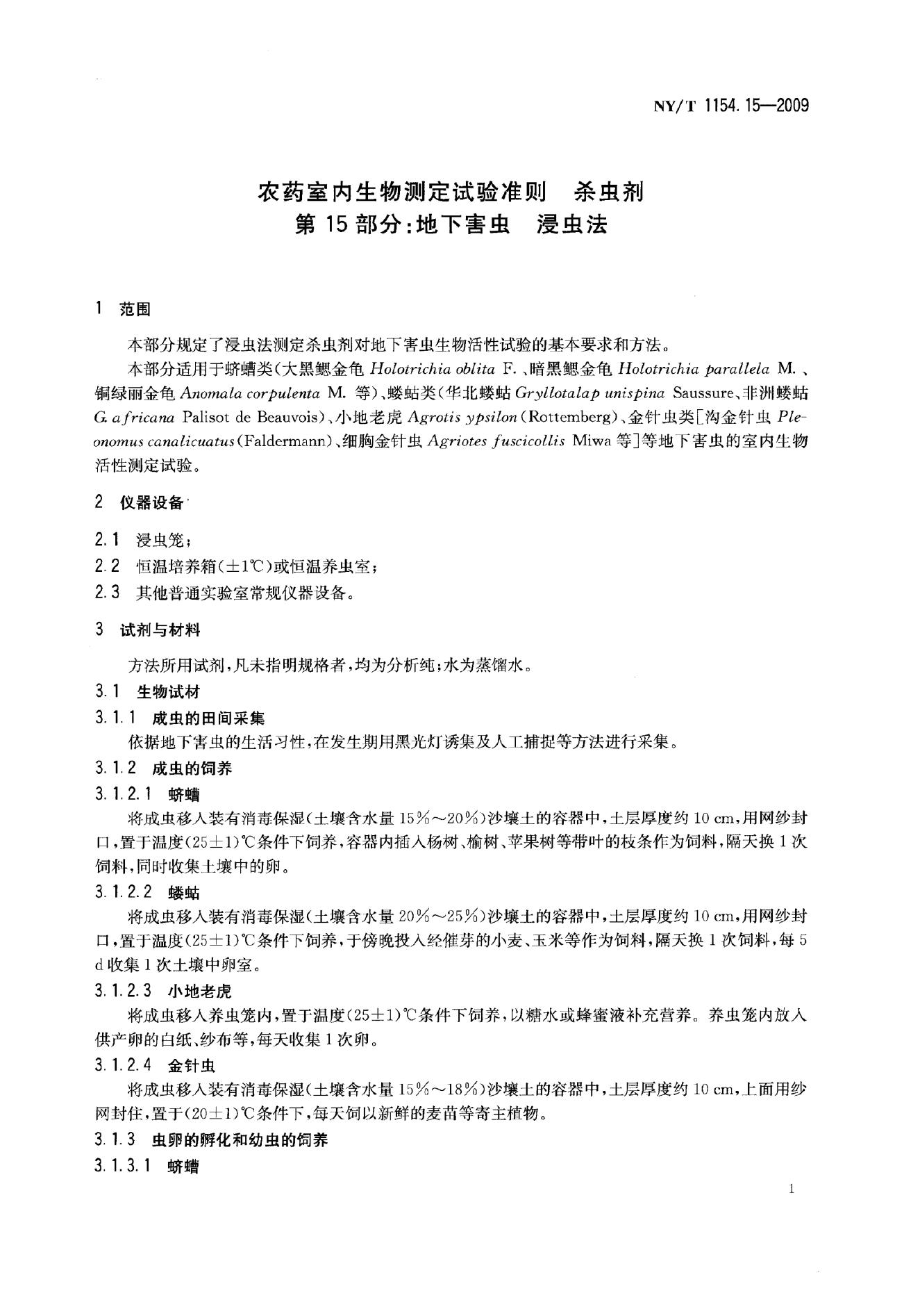 NY/T 1154.15-2009 标准预览