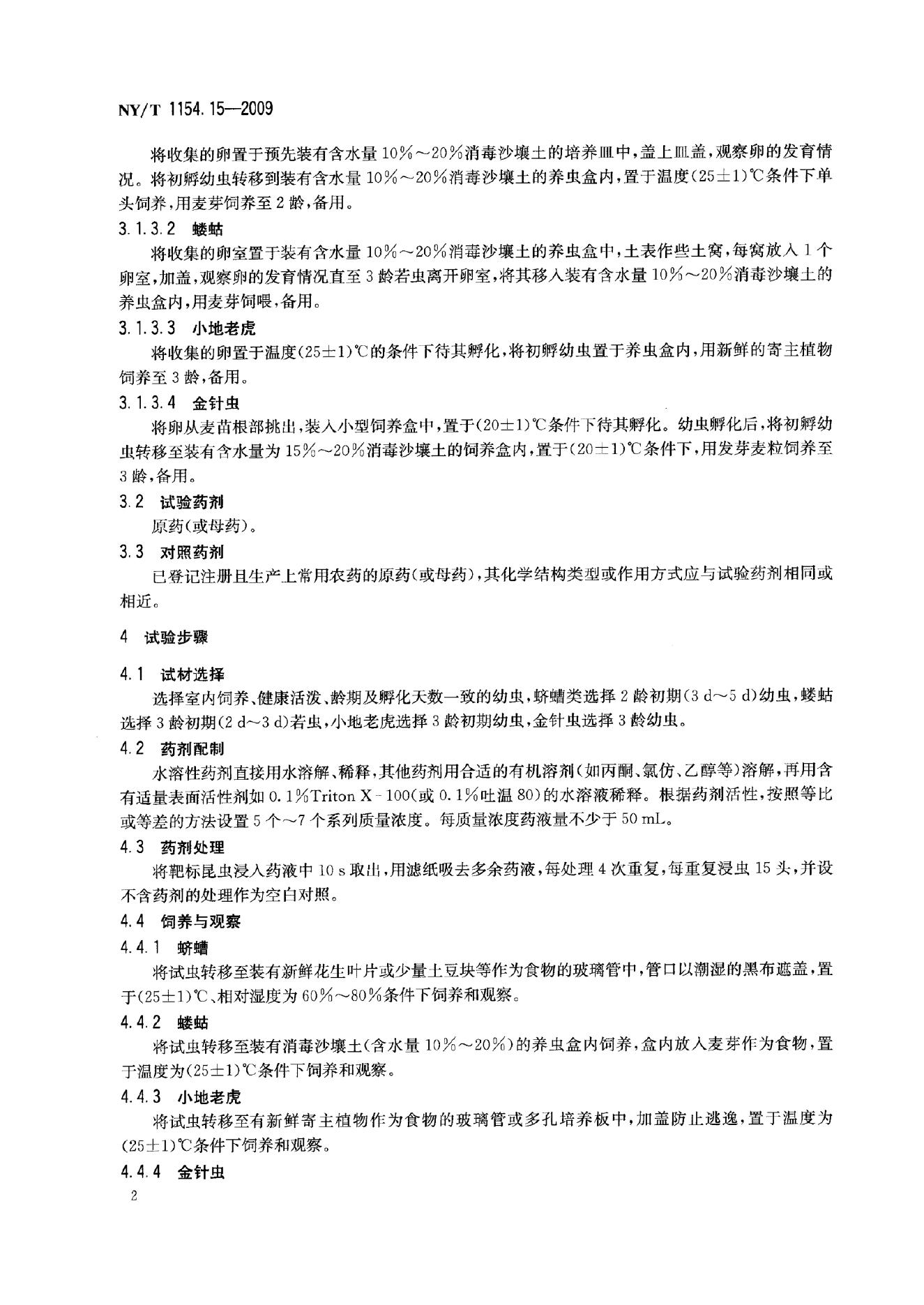 NY/T 1154.15-2009 标准预览