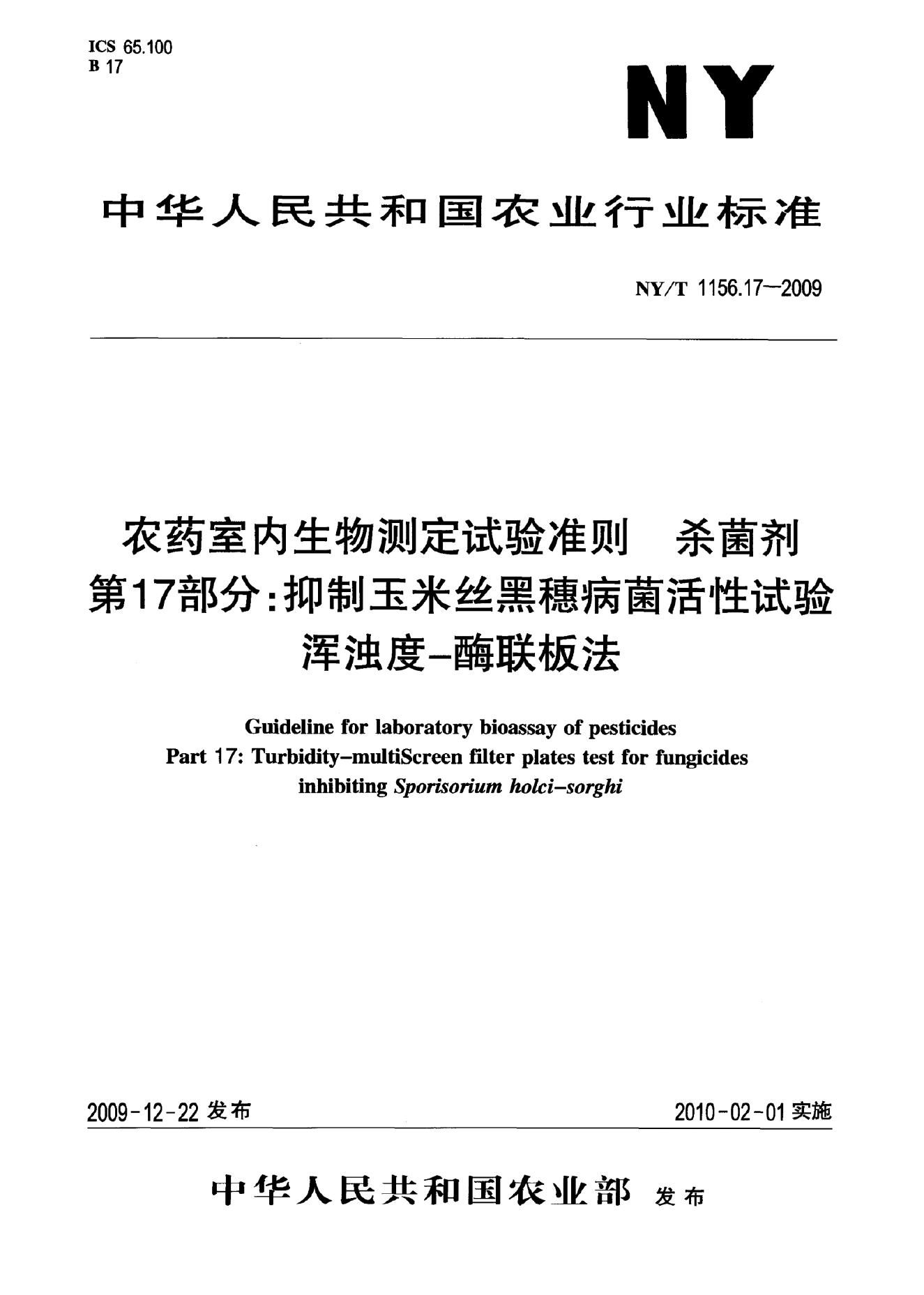 NY/T 1156.17-2009 标准预览