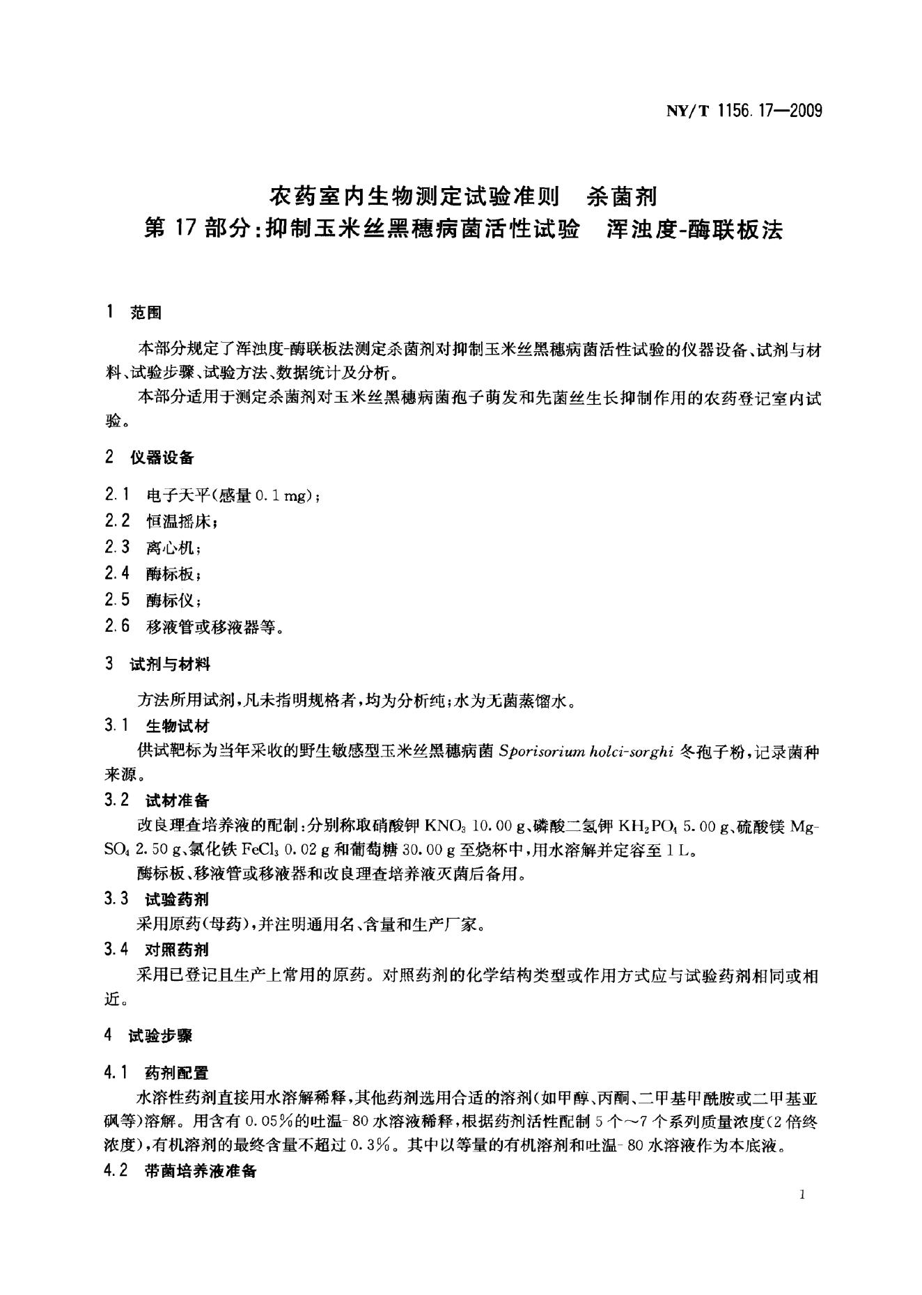 NY/T 1156.17-2009 标准预览