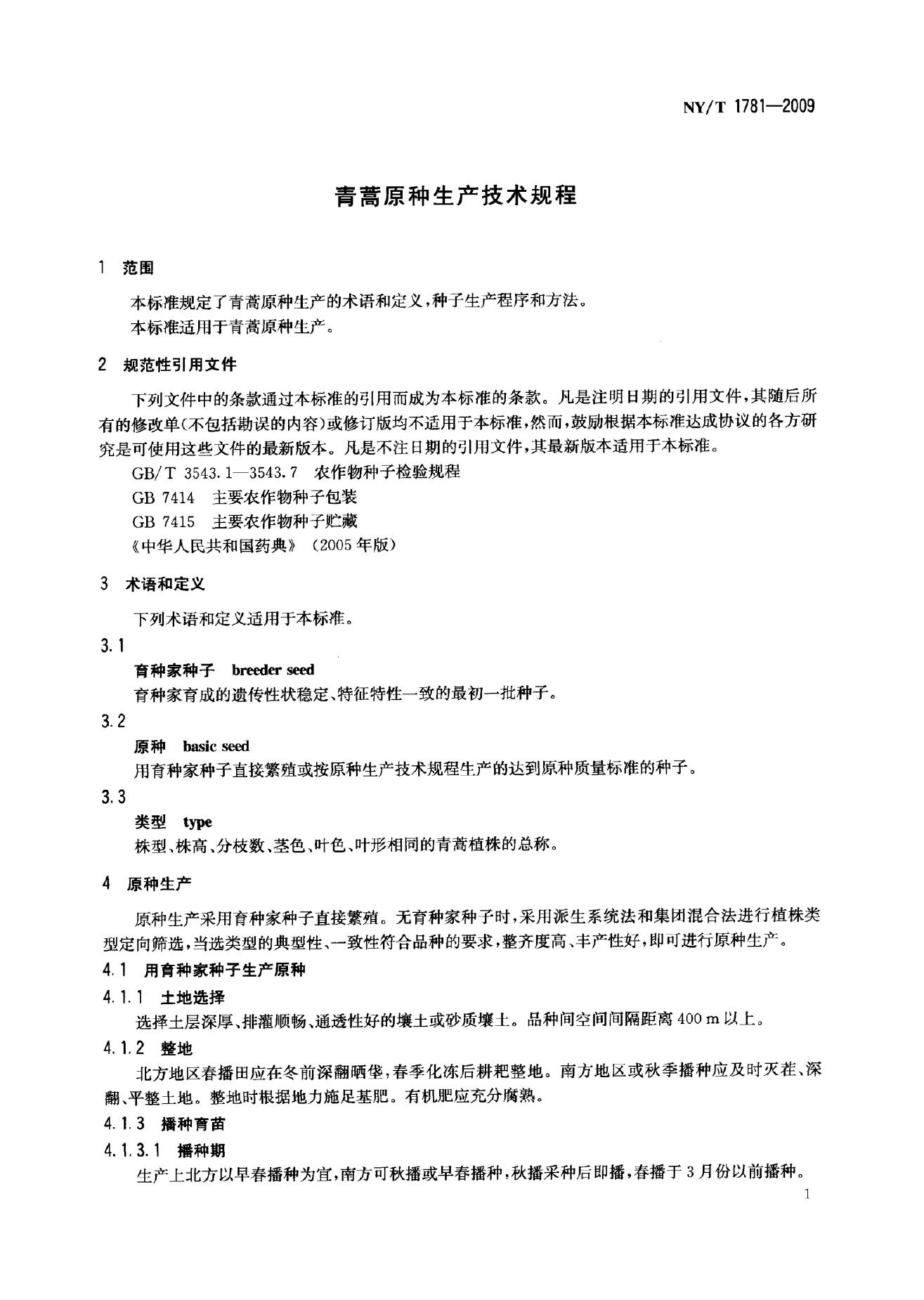 NY/T 1781-2009 标准预览