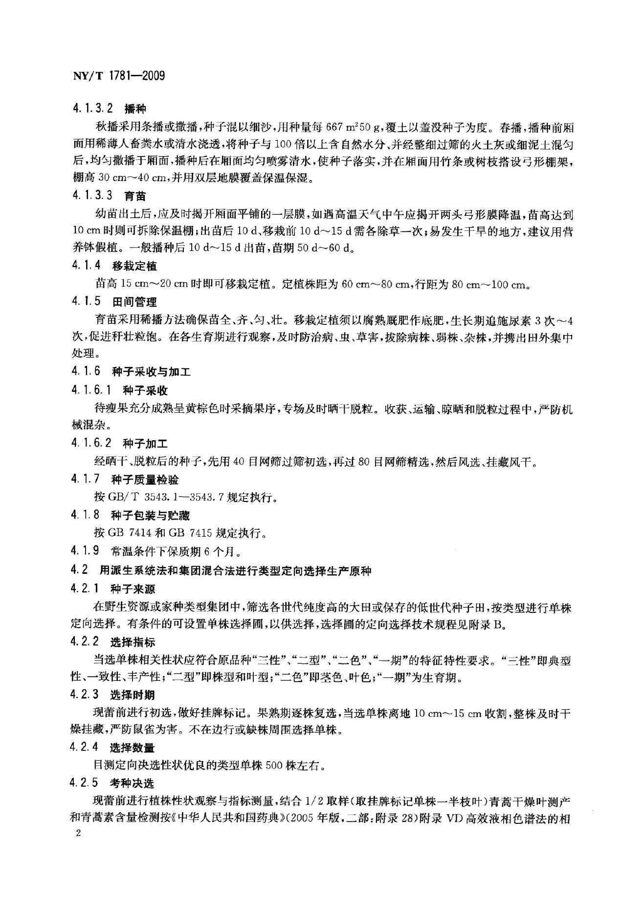 NY/T 1781-2009 标准预览