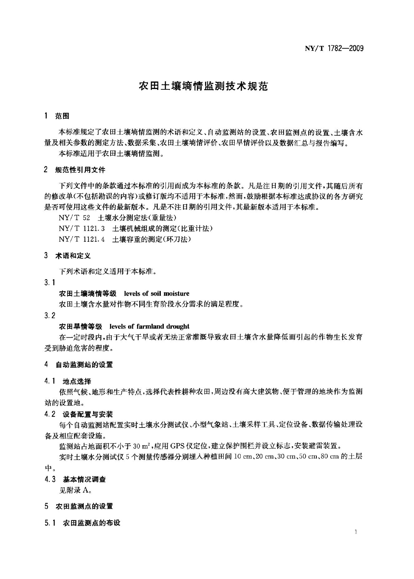 NY/T 1782-2009 标准预览