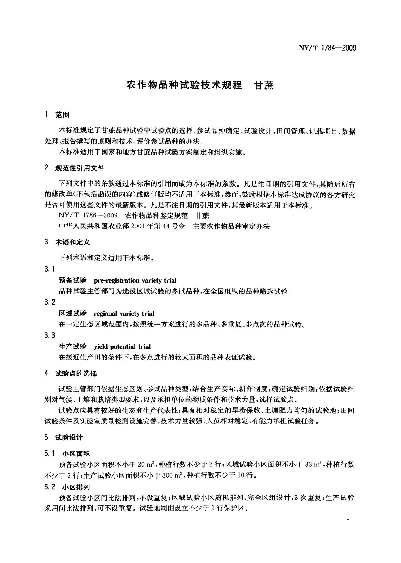 NY/T 1784-2009 标准预览