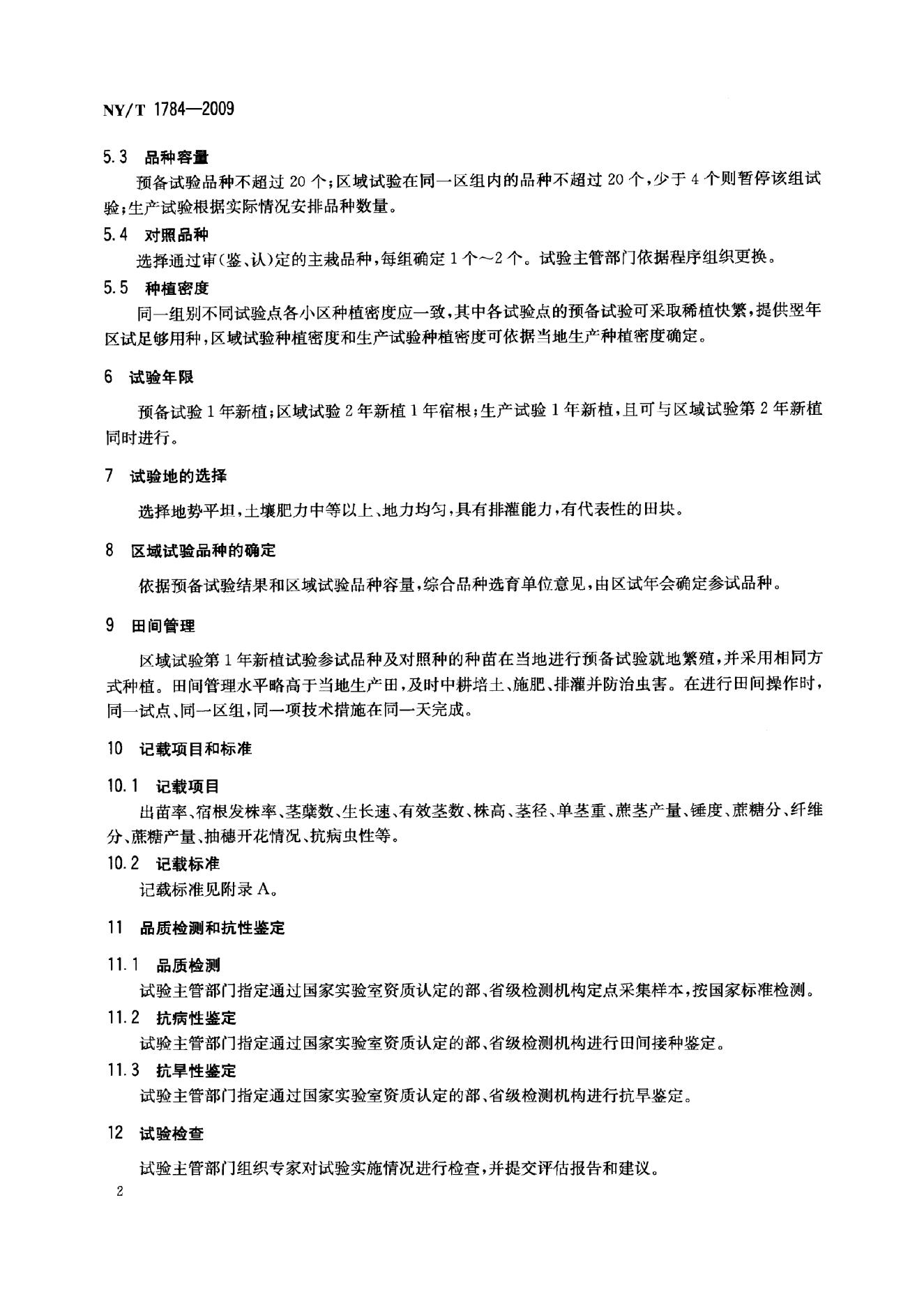 NY/T 1784-2009 标准预览