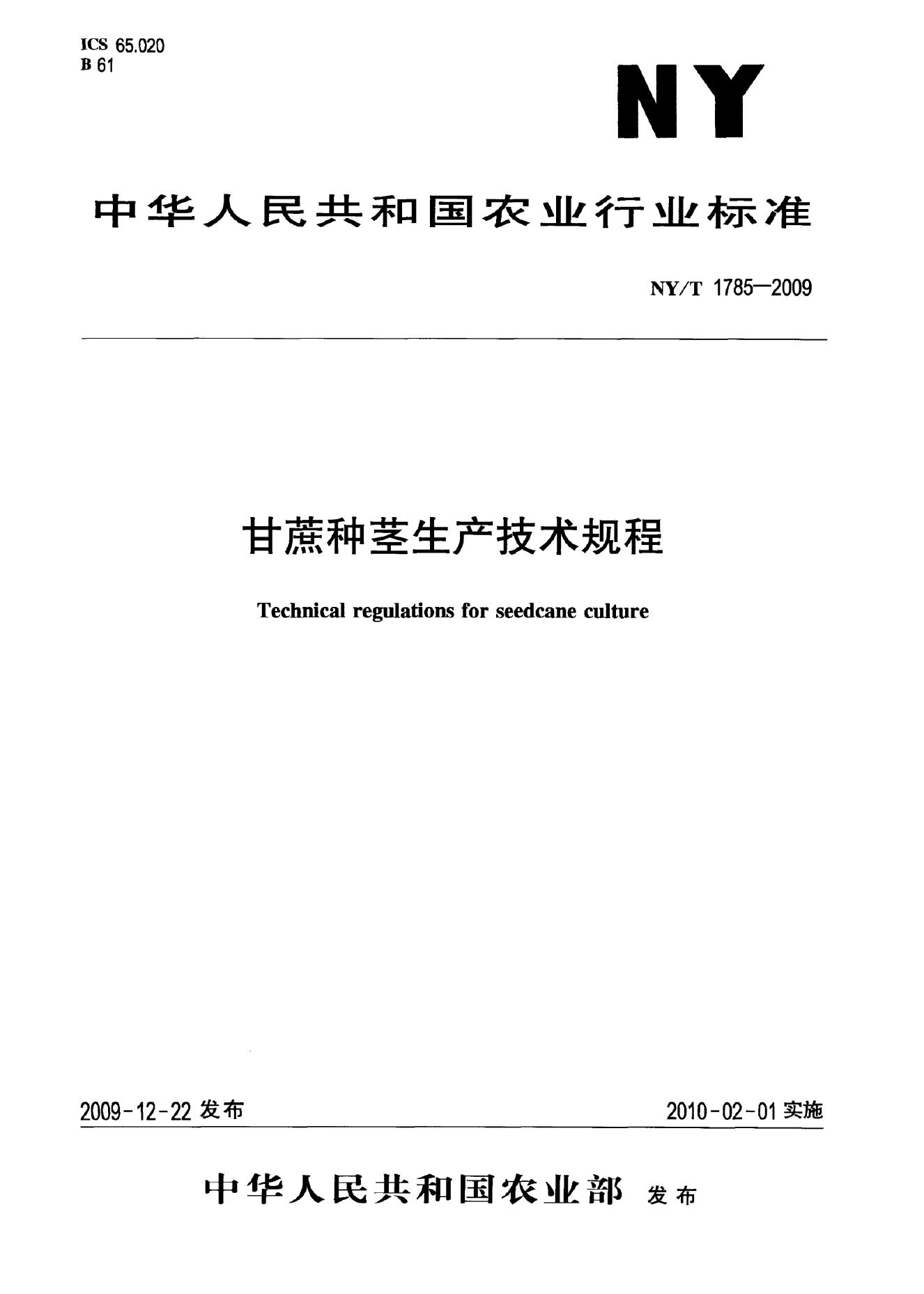 NY/T 1785-2009 标准预览