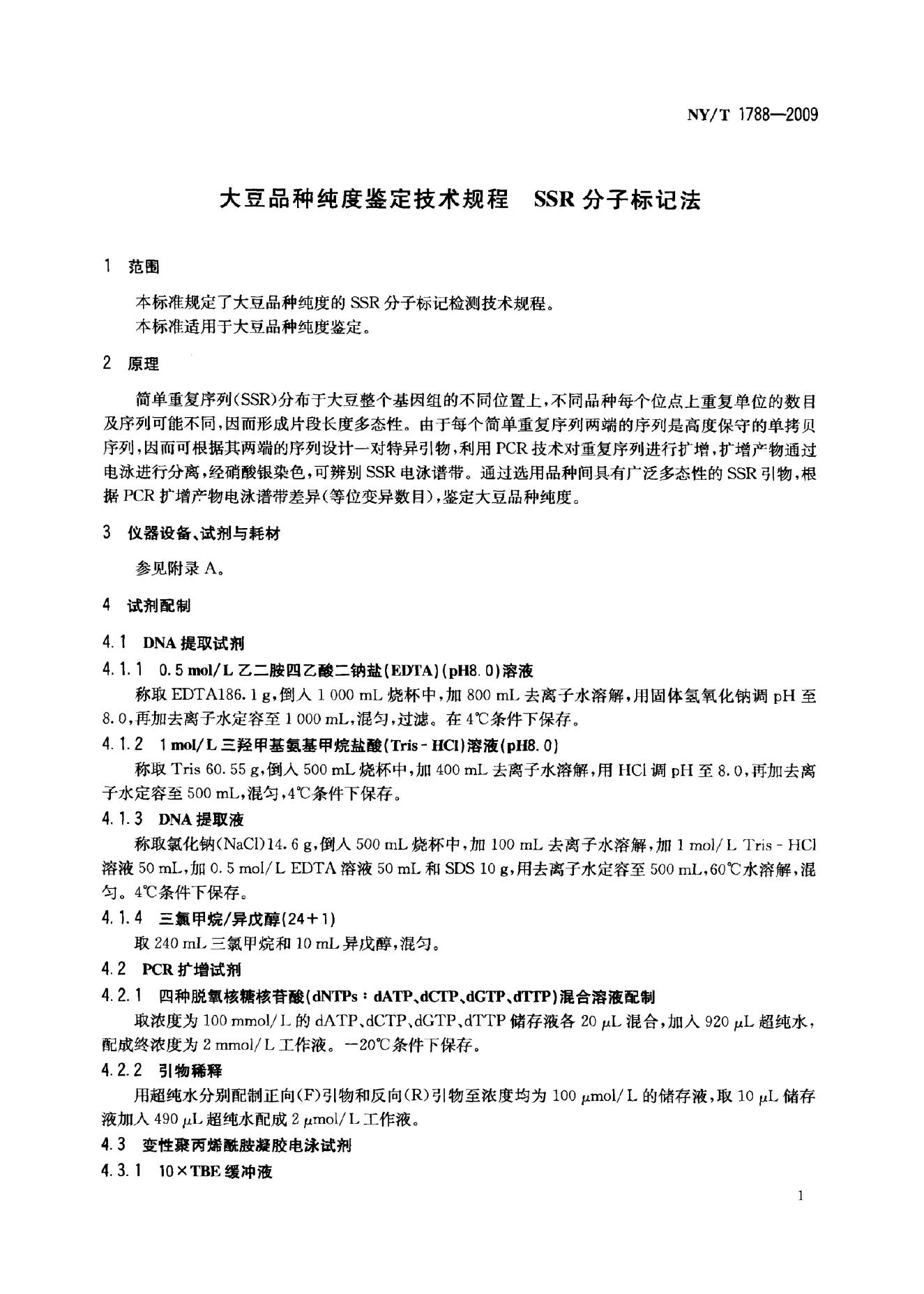NY/T 1788-2009 标准预览