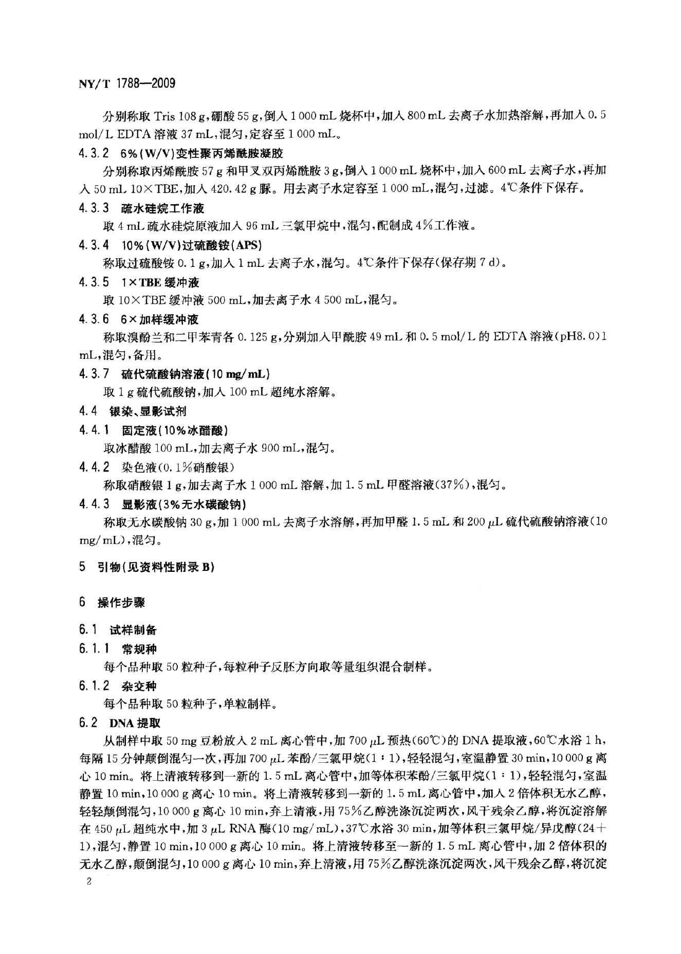 NY/T 1788-2009 标准预览