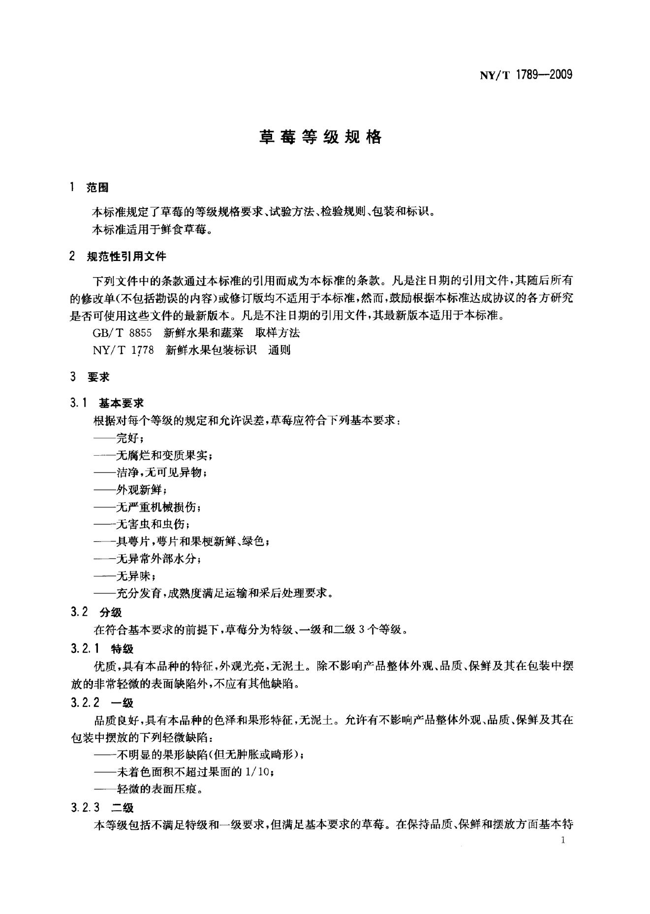 NY/T 1789-2009 标准预览