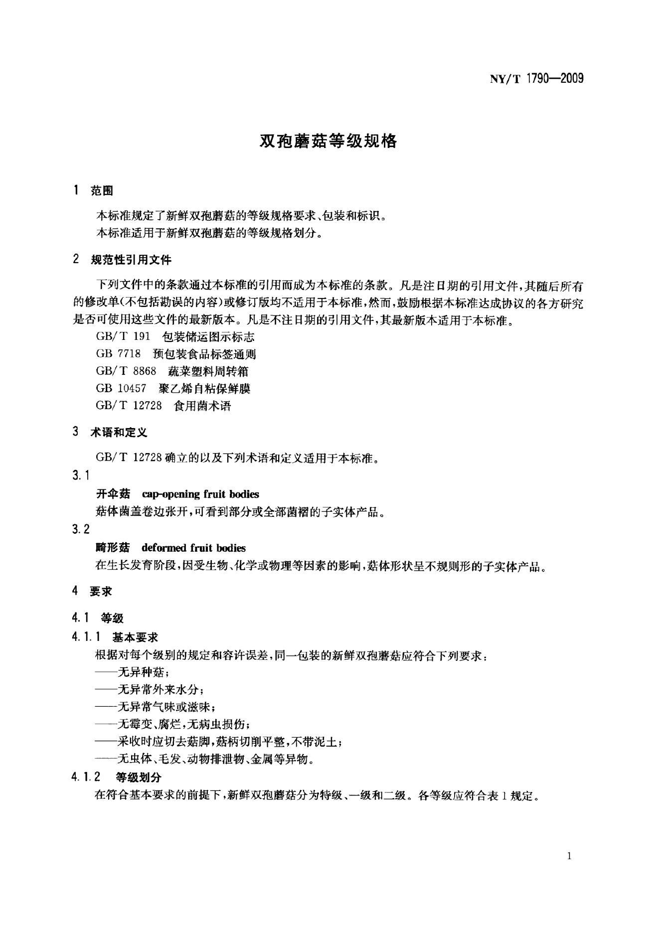 NY/T 1790-2009 标准预览