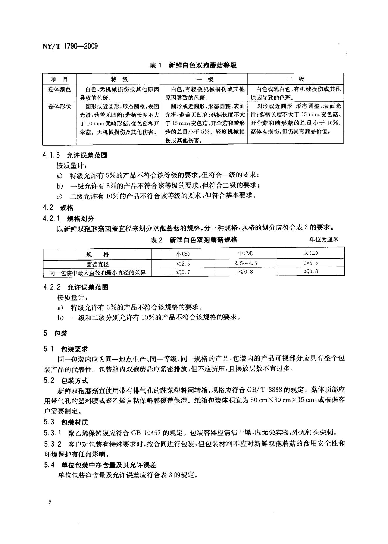 NY/T 1790-2009 标准预览