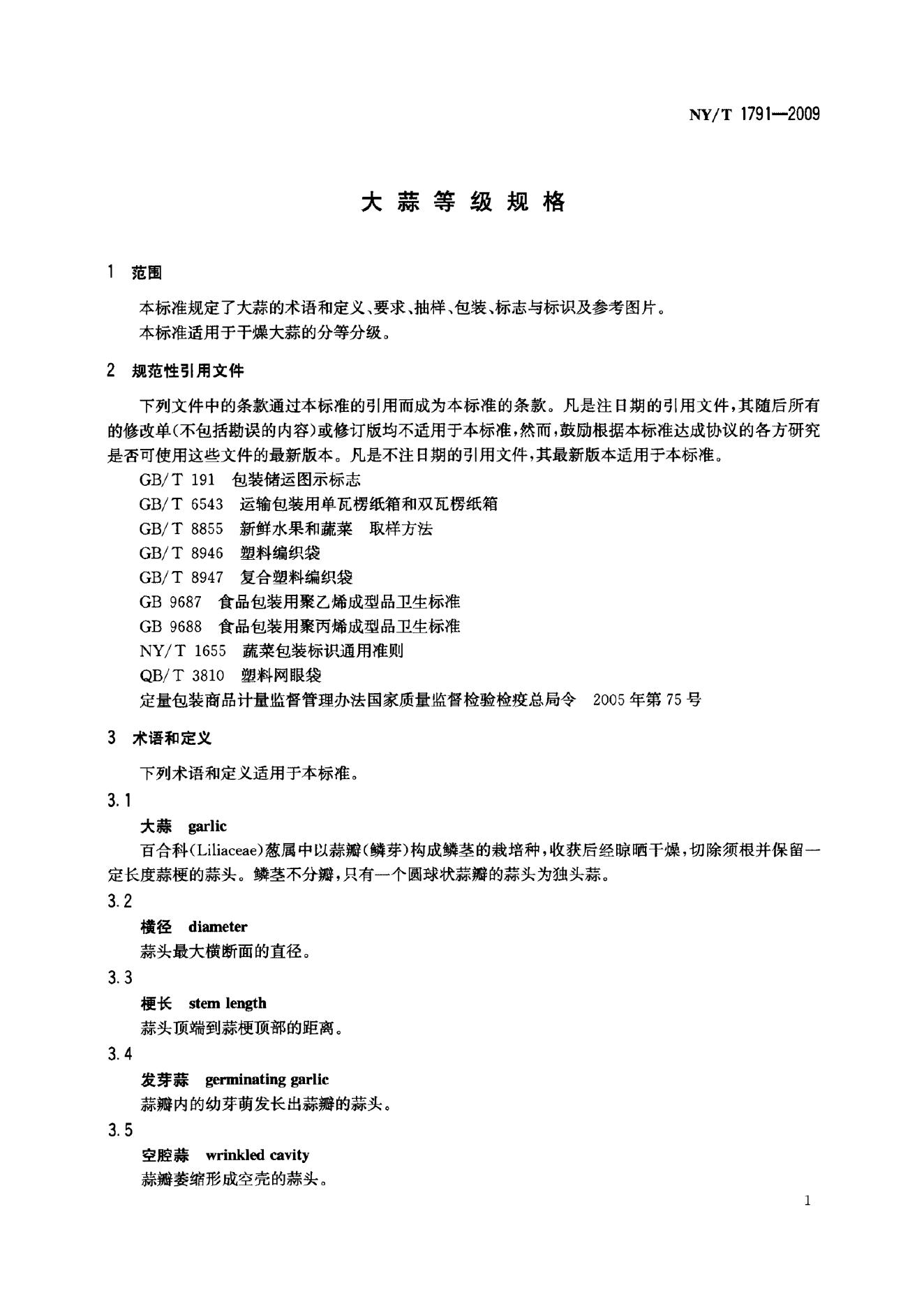 NY/T 1791-2009 标准预览