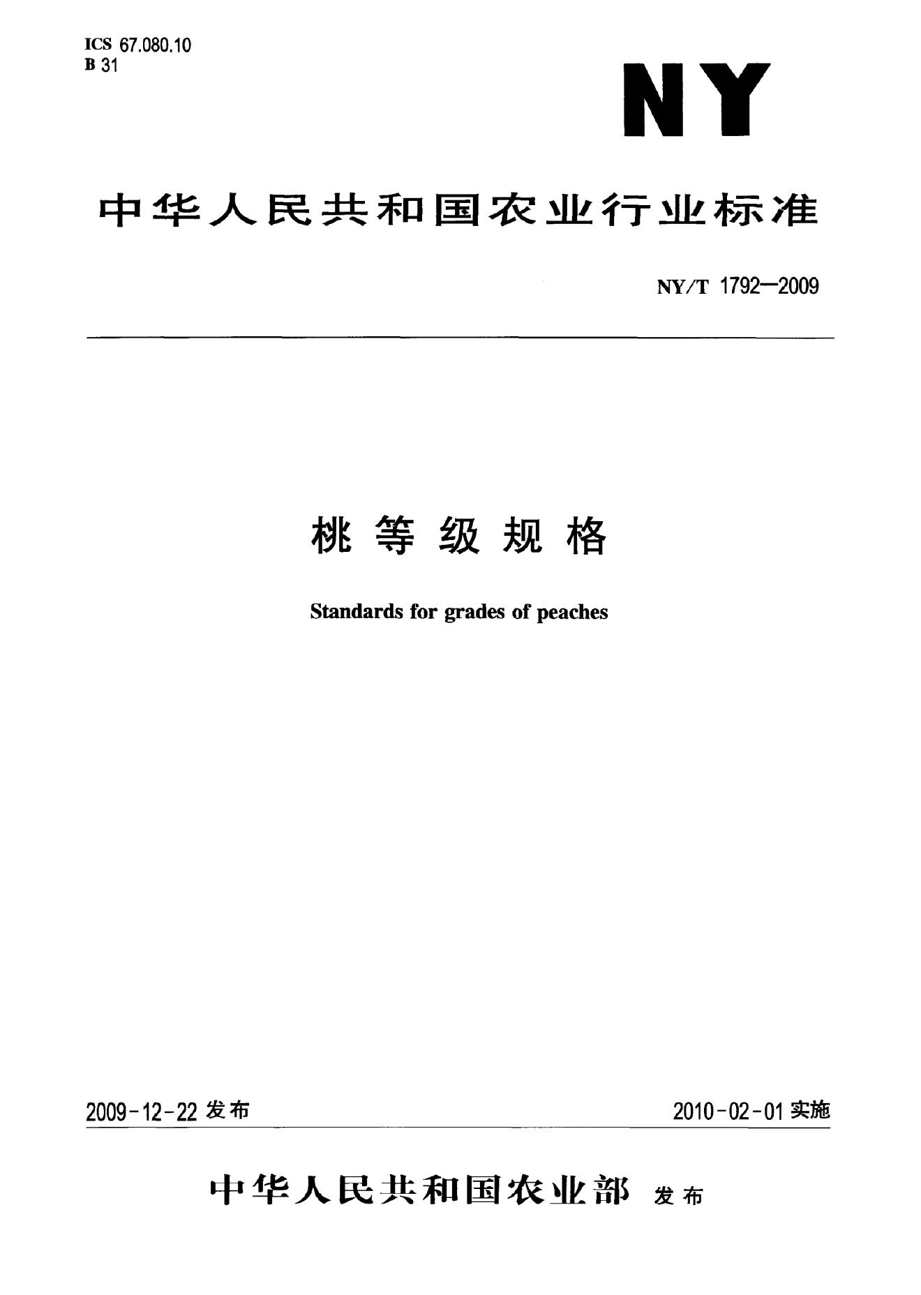 NY/T 1792-2009 标准预览