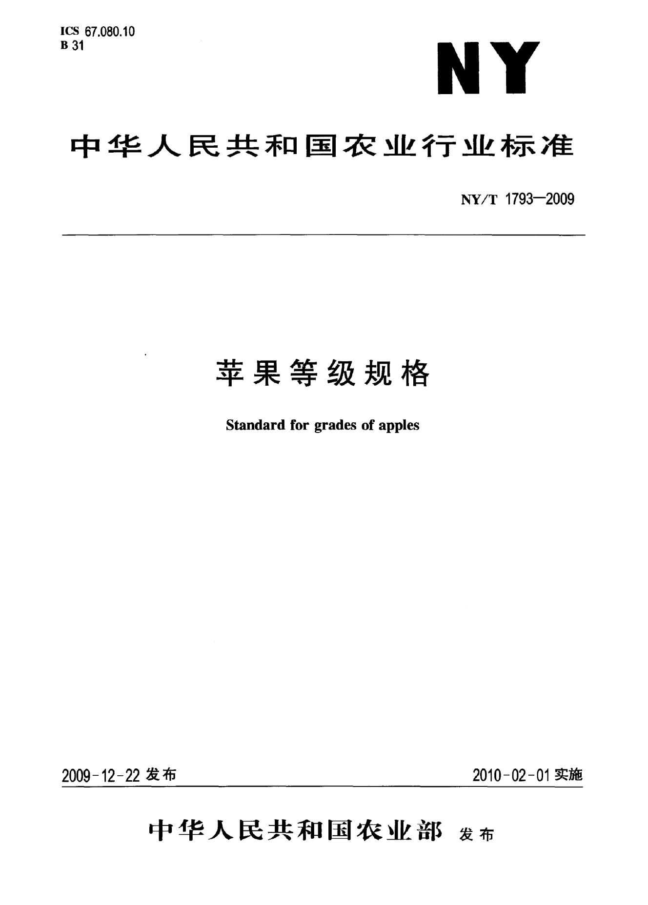 NY/T 1793-2009 标准预览