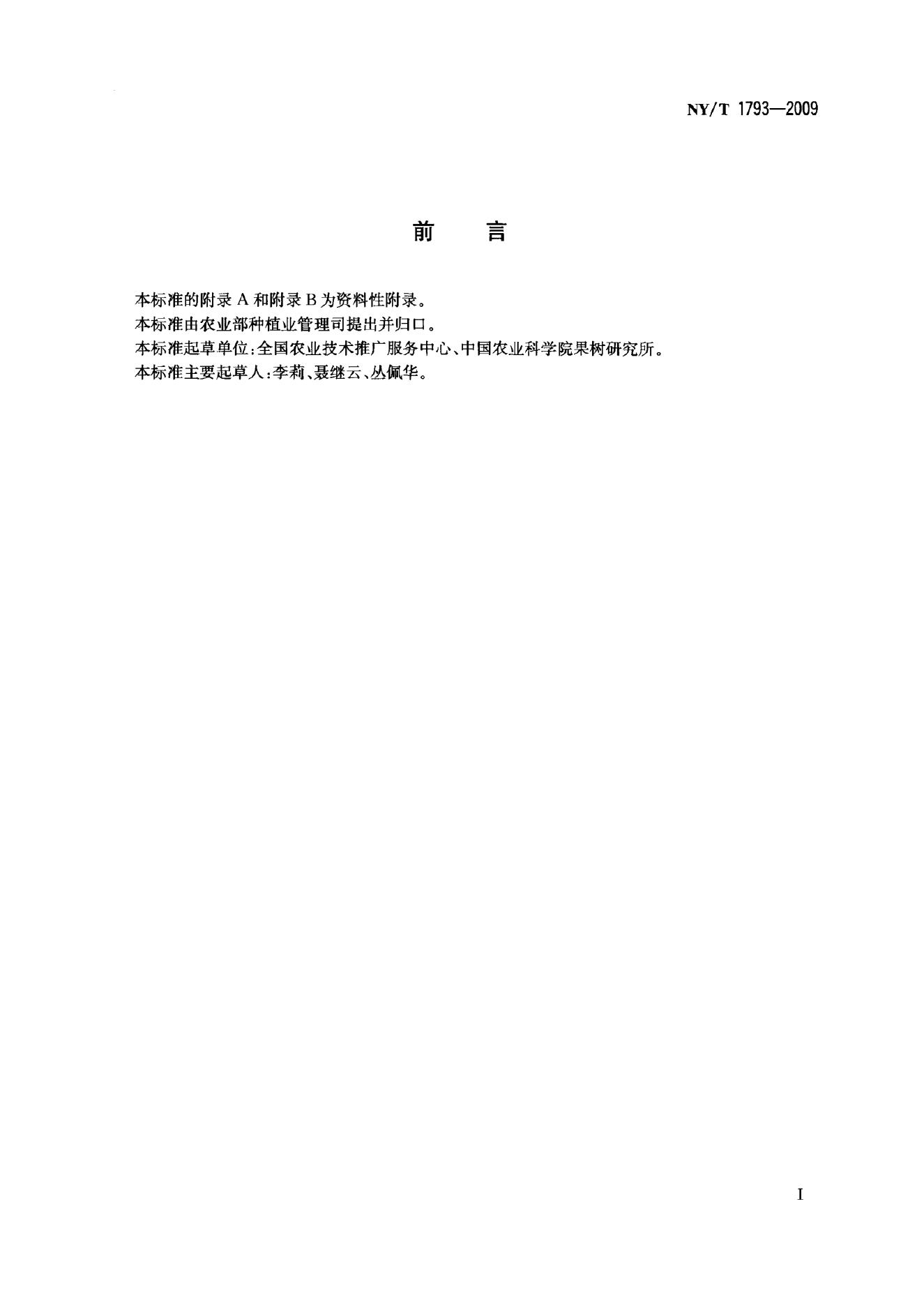 NY/T 1793-2009 标准预览