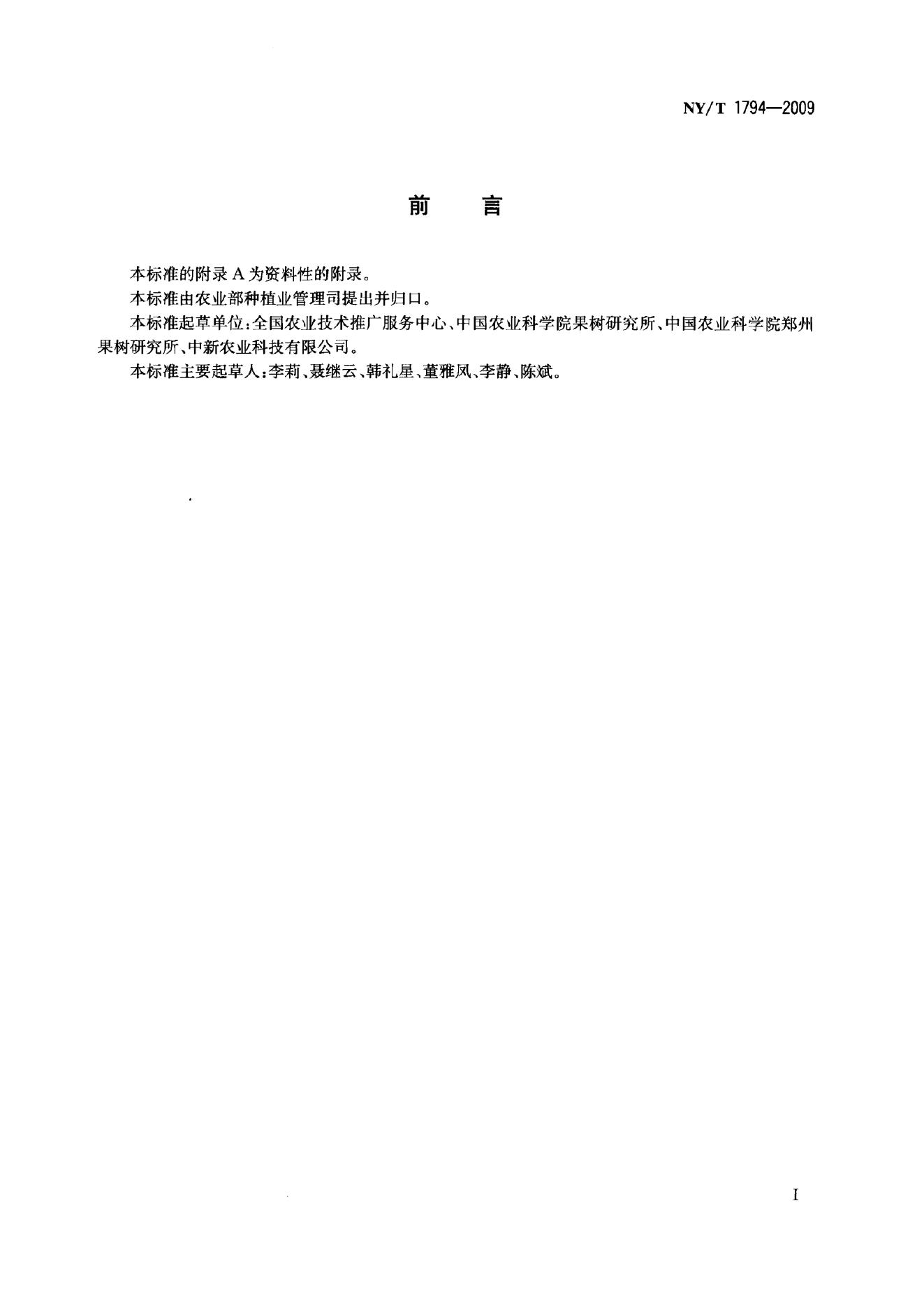 NY/T 1794-2009 标准预览