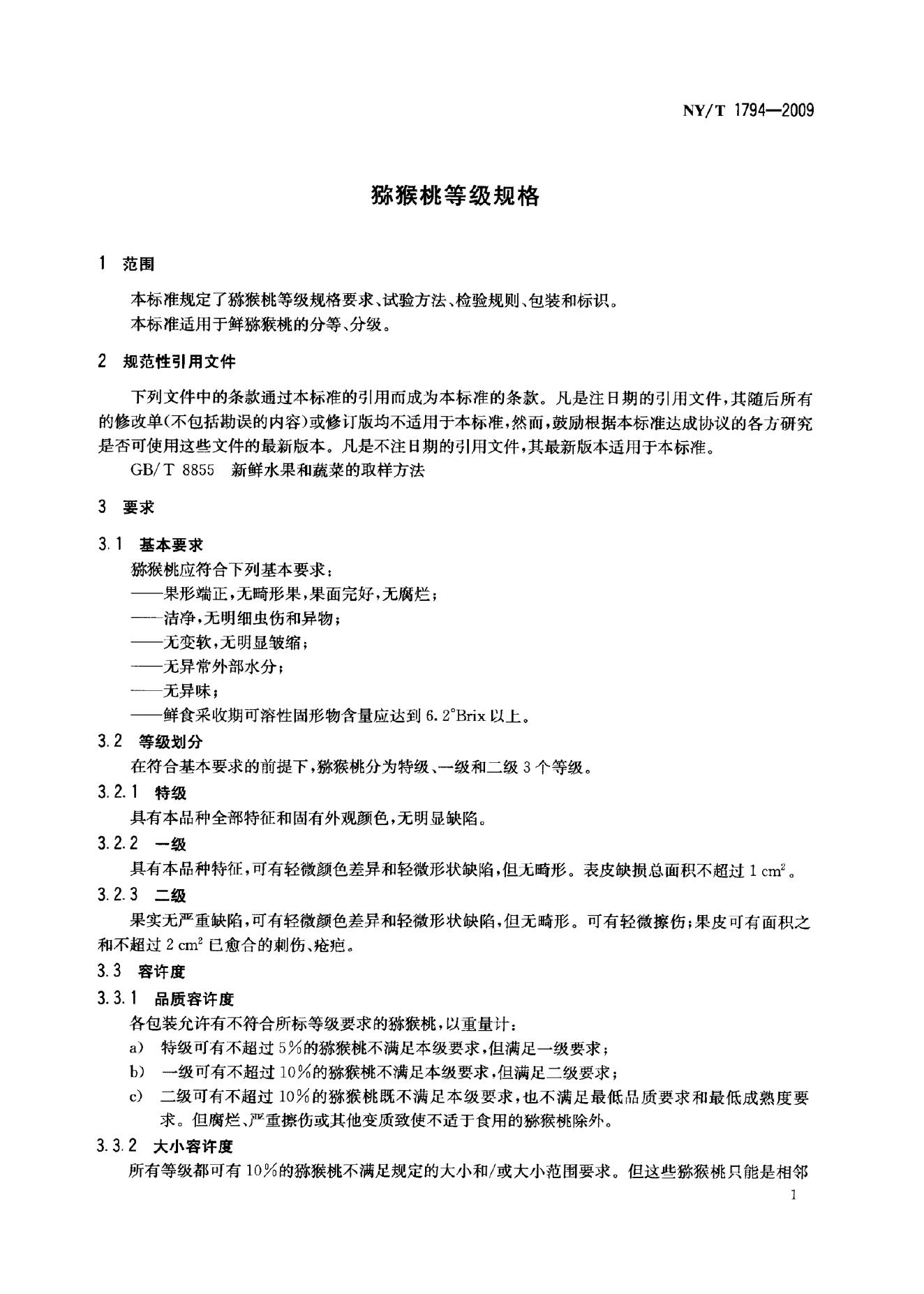 NY/T 1794-2009 标准预览