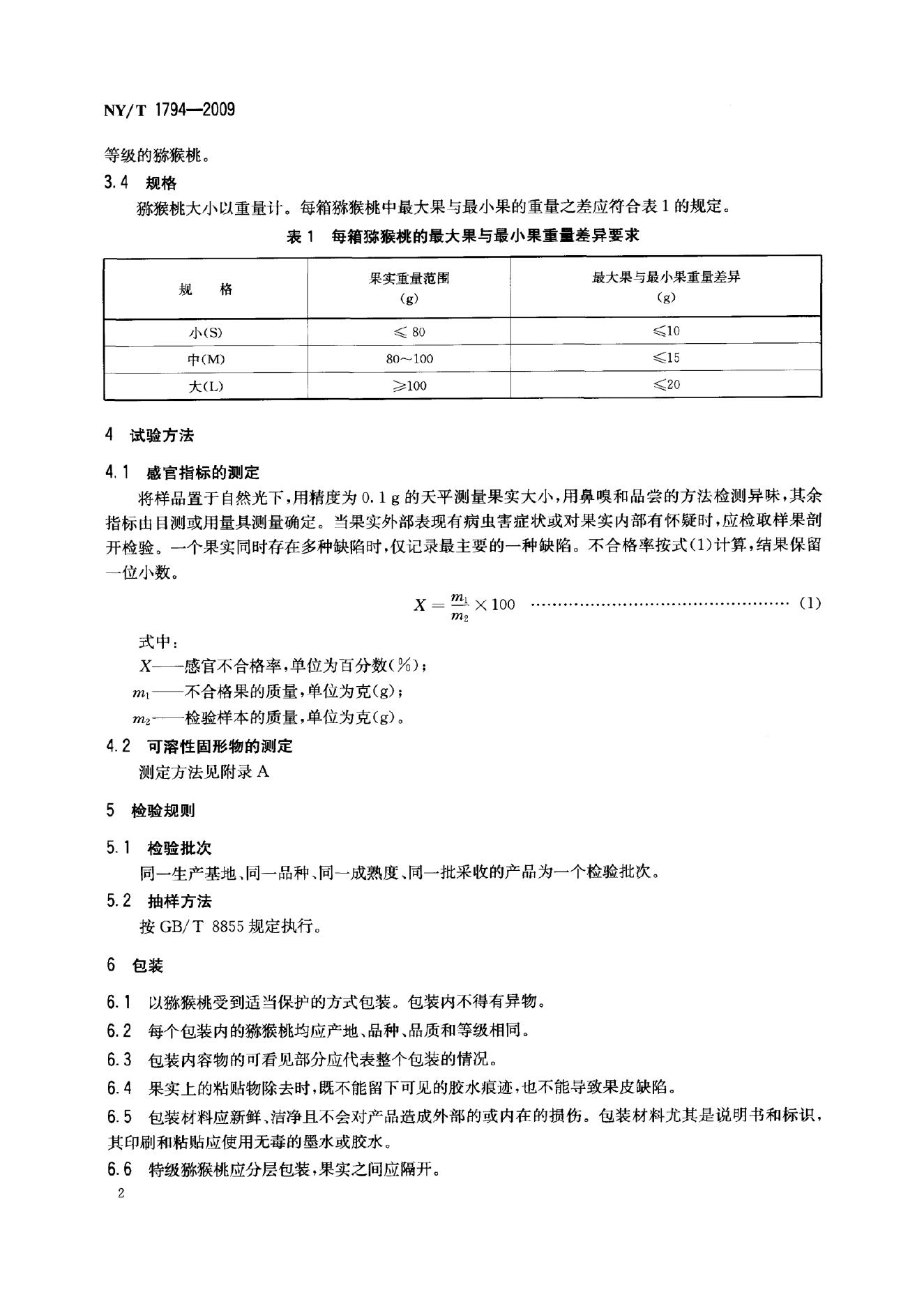 NY/T 1794-2009 标准预览