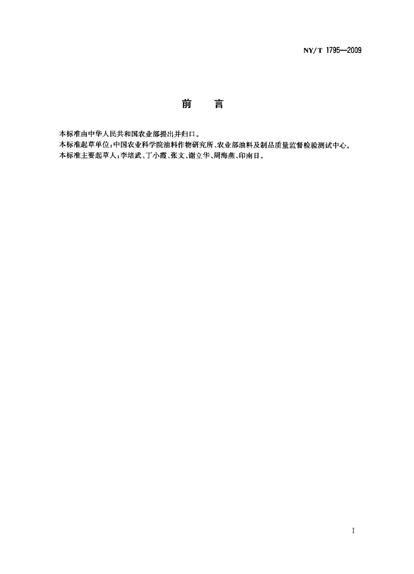 NY/T 1795-2009 标准预览