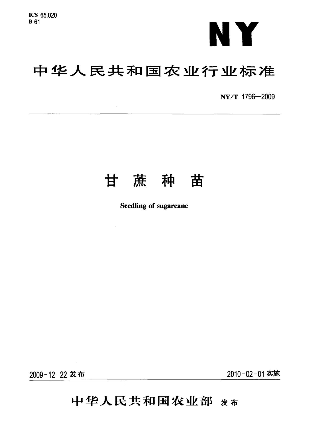 NY/T 1796-2009 标准预览